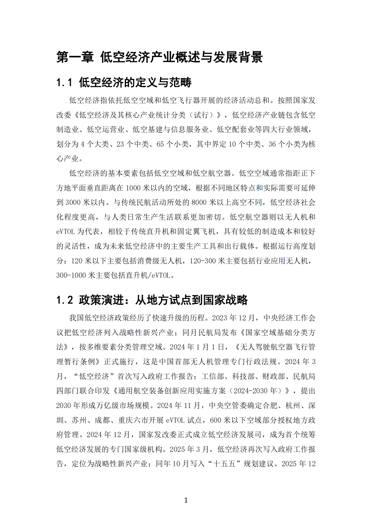 2026低空经济投资价值：载人eVTOL与工业级无人机商业化节奏与估值体系-中科泰合×产研智观.pdf_第6页