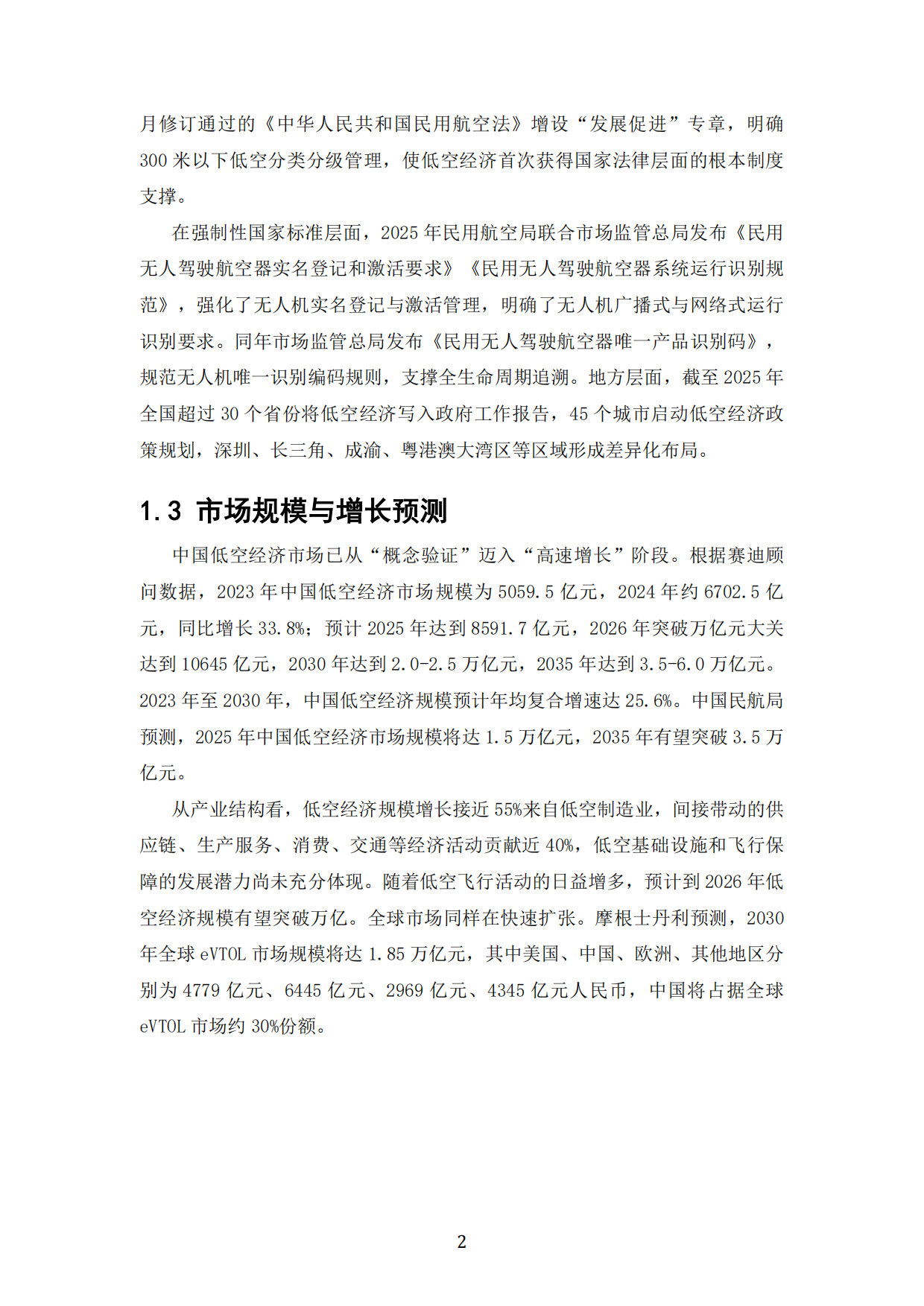 2026低空经济投资价值：载人eVTOL与工业级无人机商业化节奏与估值体系-中科泰合×产研智观.pdf_第7页