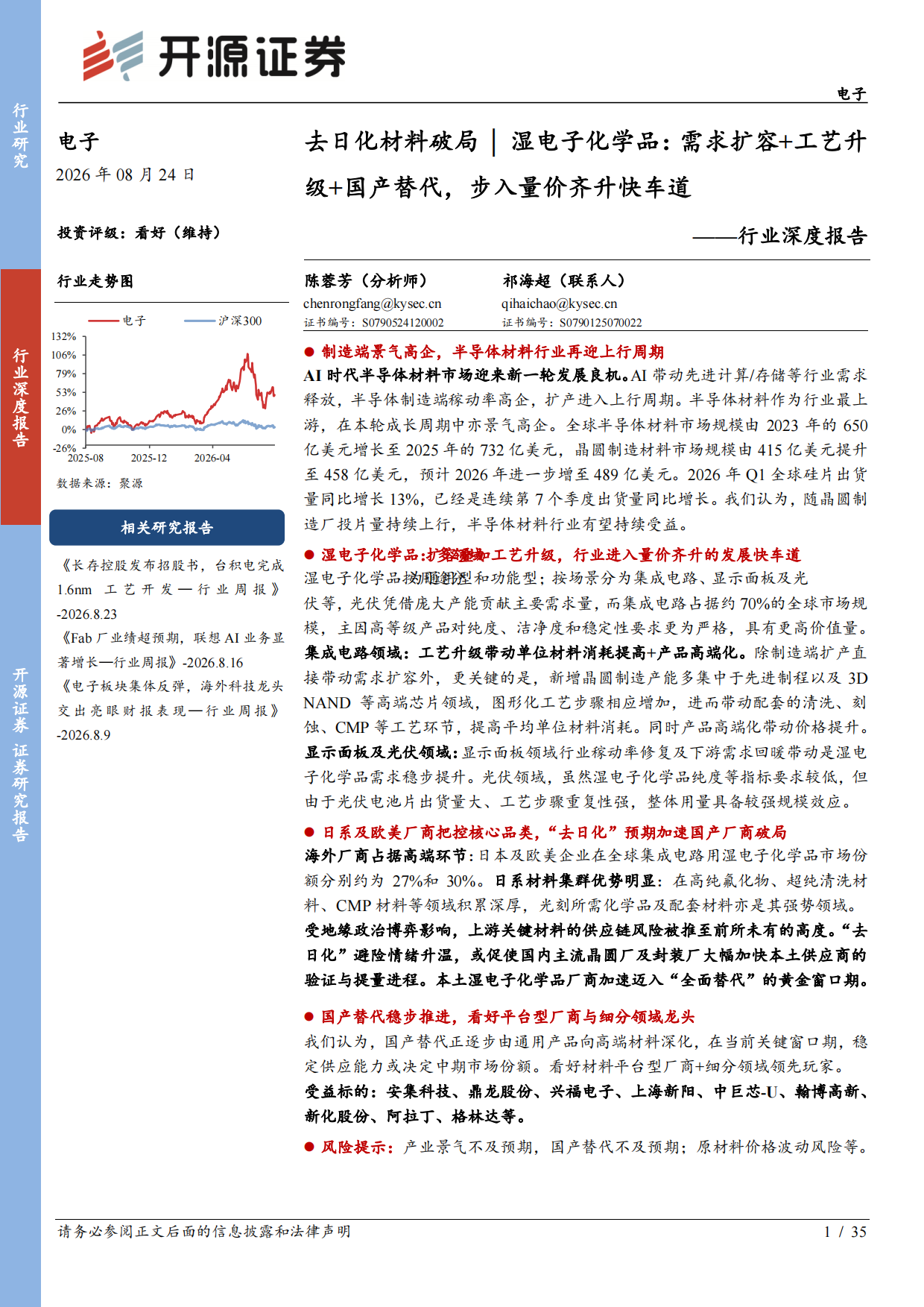 2026电子行业深度报告：去日化材料破局-湿电子化学品：需求扩容+工艺升级+国产替代，步入量价齐升快车道-开源证券.pdf_第1页