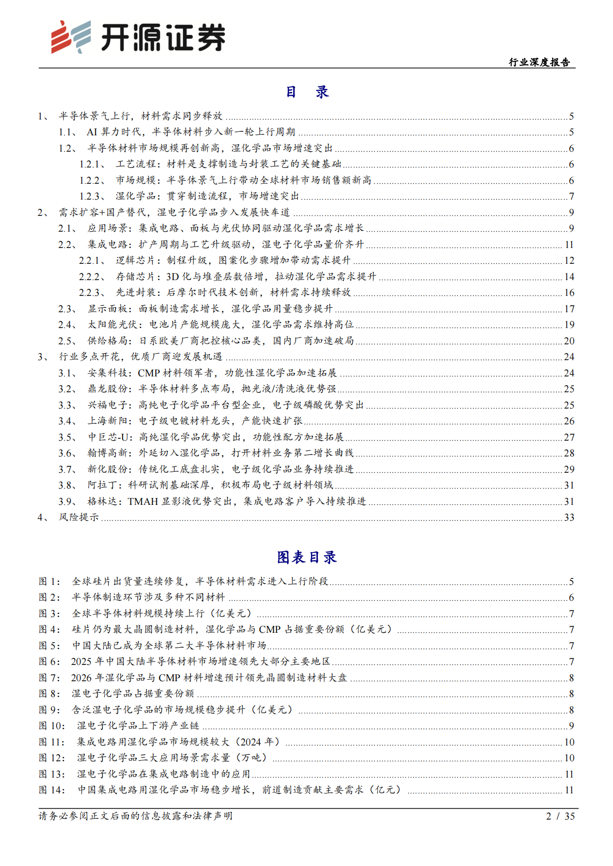 2026电子行业深度报告：去日化材料破局-湿电子化学品：需求扩容+工艺升级+国产替代，步入量价齐升快车道-开源证券.pdf_第2页