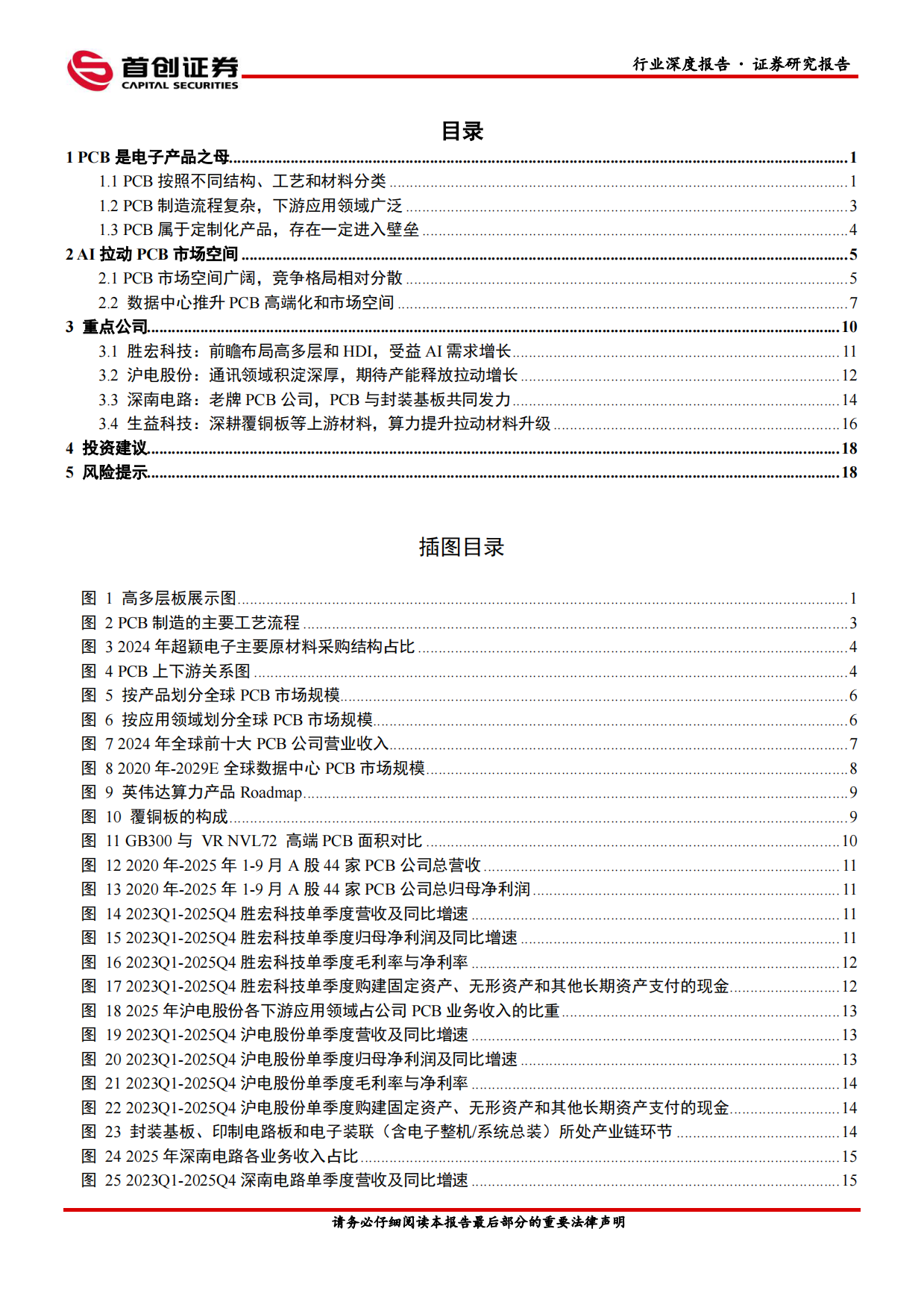 2026电子行业深度报告：AI算力浪潮起，PCB迎结构性机遇-首创证券.pdf_第2页