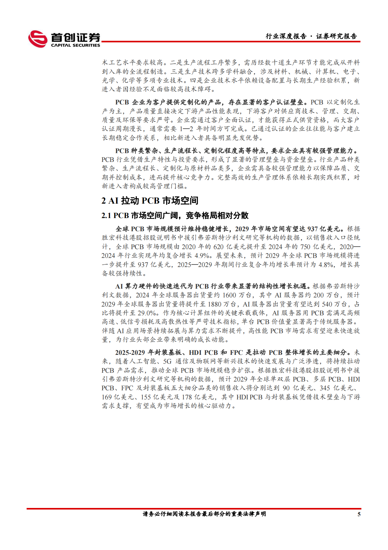 2026电子行业深度报告：AI算力浪潮起，PCB迎结构性机遇-首创证券.pdf_第8页