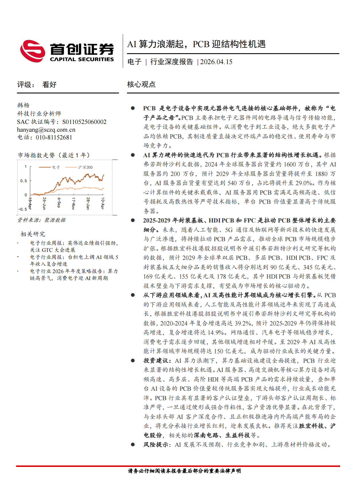 2026电子行业深度报告：AI算力浪潮起，PCB迎结构性机遇-首创证券.pdf