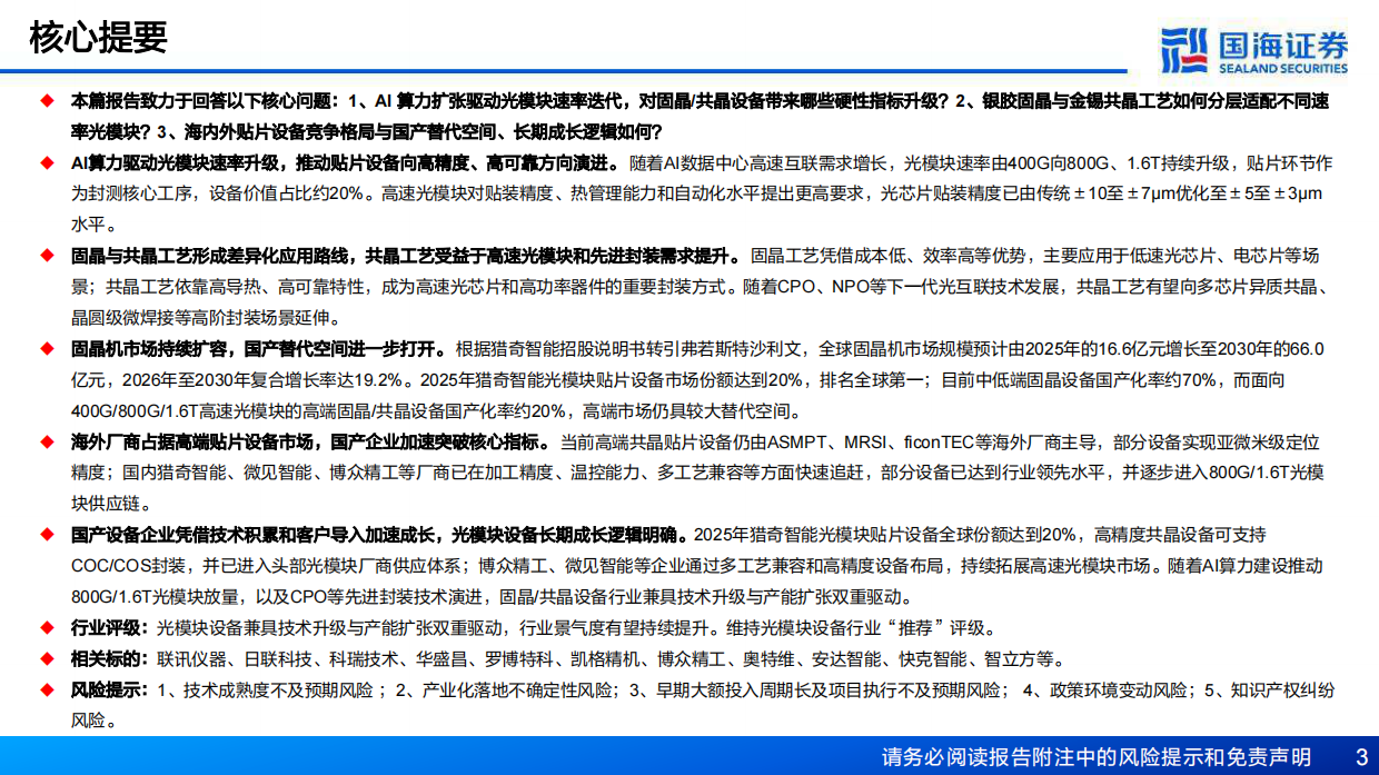 2026光模块设备行业深度研究：固晶与共晶设备——精度持续跃迁，国产替代浪潮-国海证券.pdf_第3页
