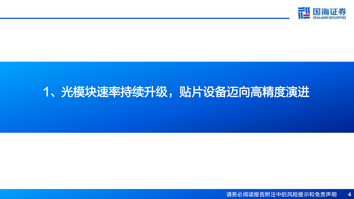 2026光模块设备行业深度研究：固晶与共晶设备——精度持续跃迁，国产替代浪潮-国海证券.pdf_第4页