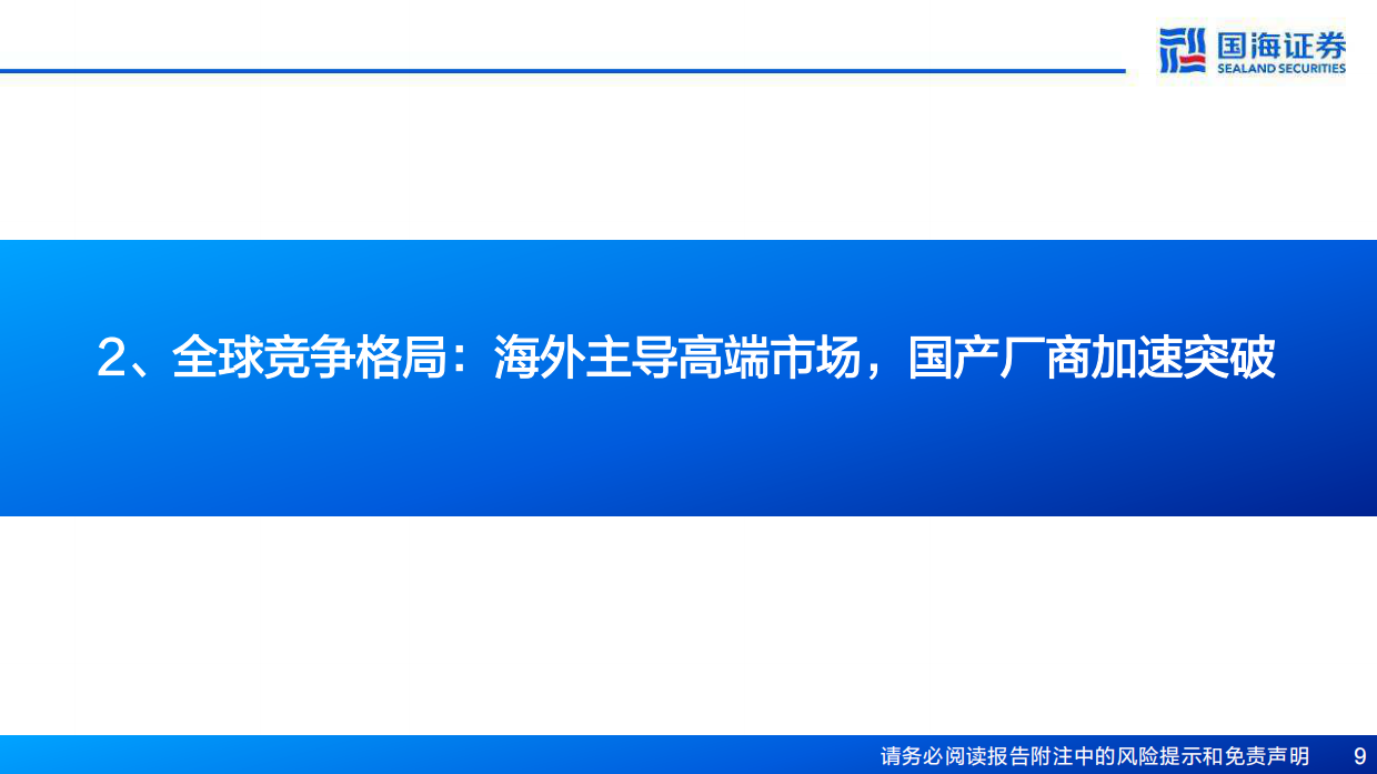 2026光模块设备行业深度研究：固晶与共晶设备——精度持续跃迁，国产替代浪潮-国海证券.pdf_第9页