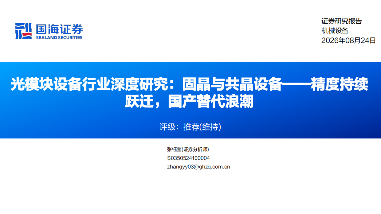 2026光模块设备行业深度研究：固晶与共晶设备——精度持续跃迁，国产替代浪潮-国海证券.pdf