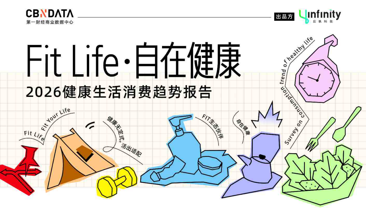 2026健康生活消费趋势报告-第一财经商业数据中心.pdf_第1页