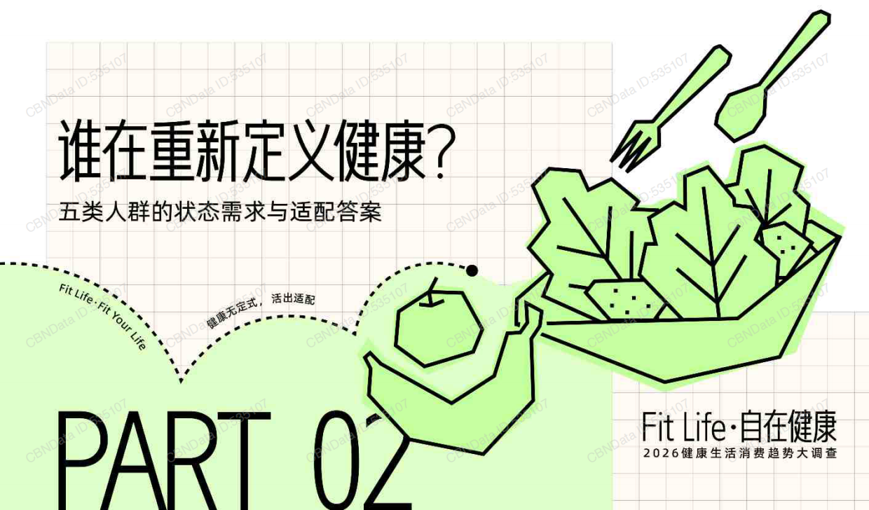 2026健康生活消费趋势报告-第一财经商业数据中心.pdf_第8页