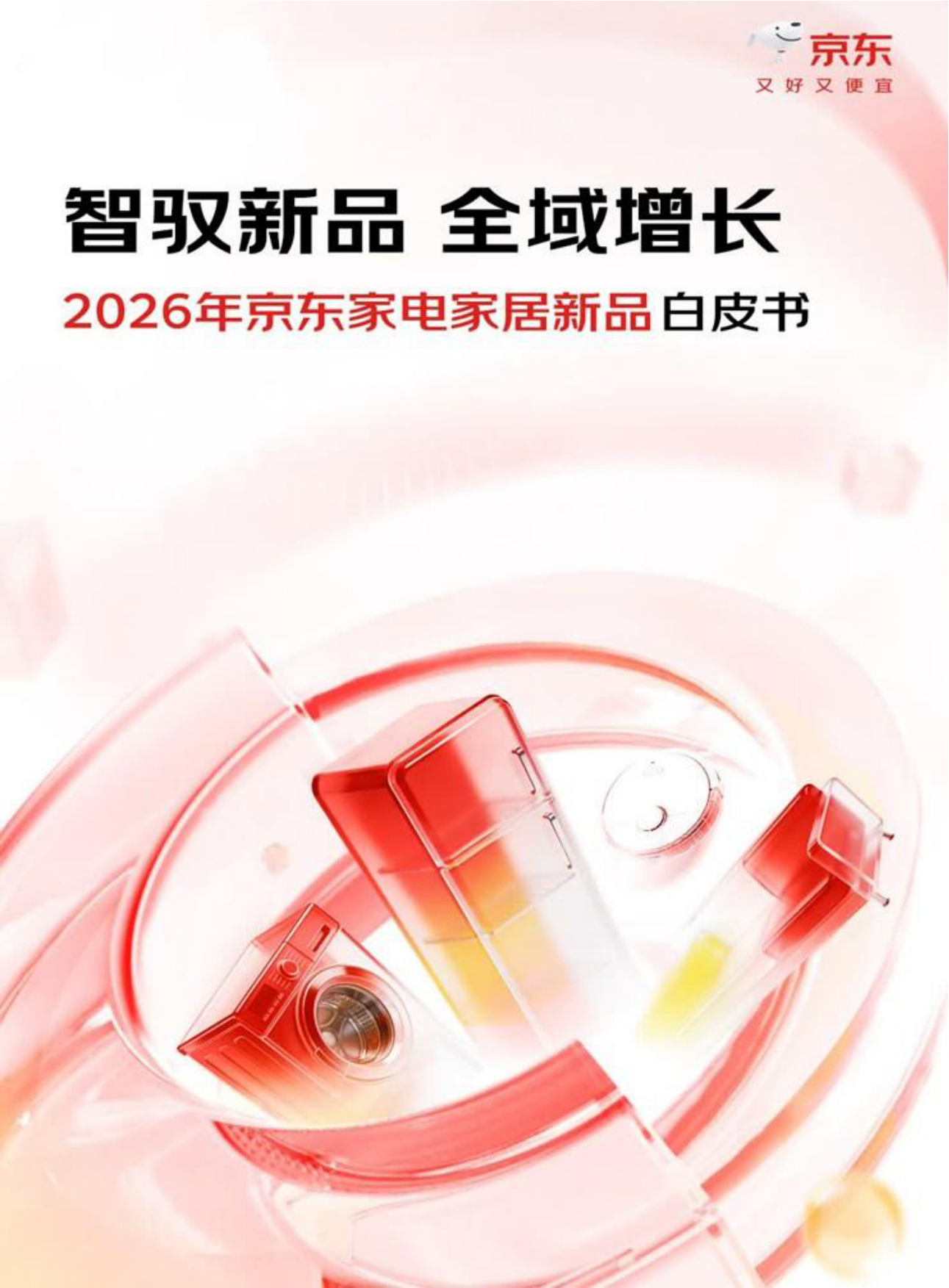 2026年京东家电家居新品白皮书-京东.pdf_第1页