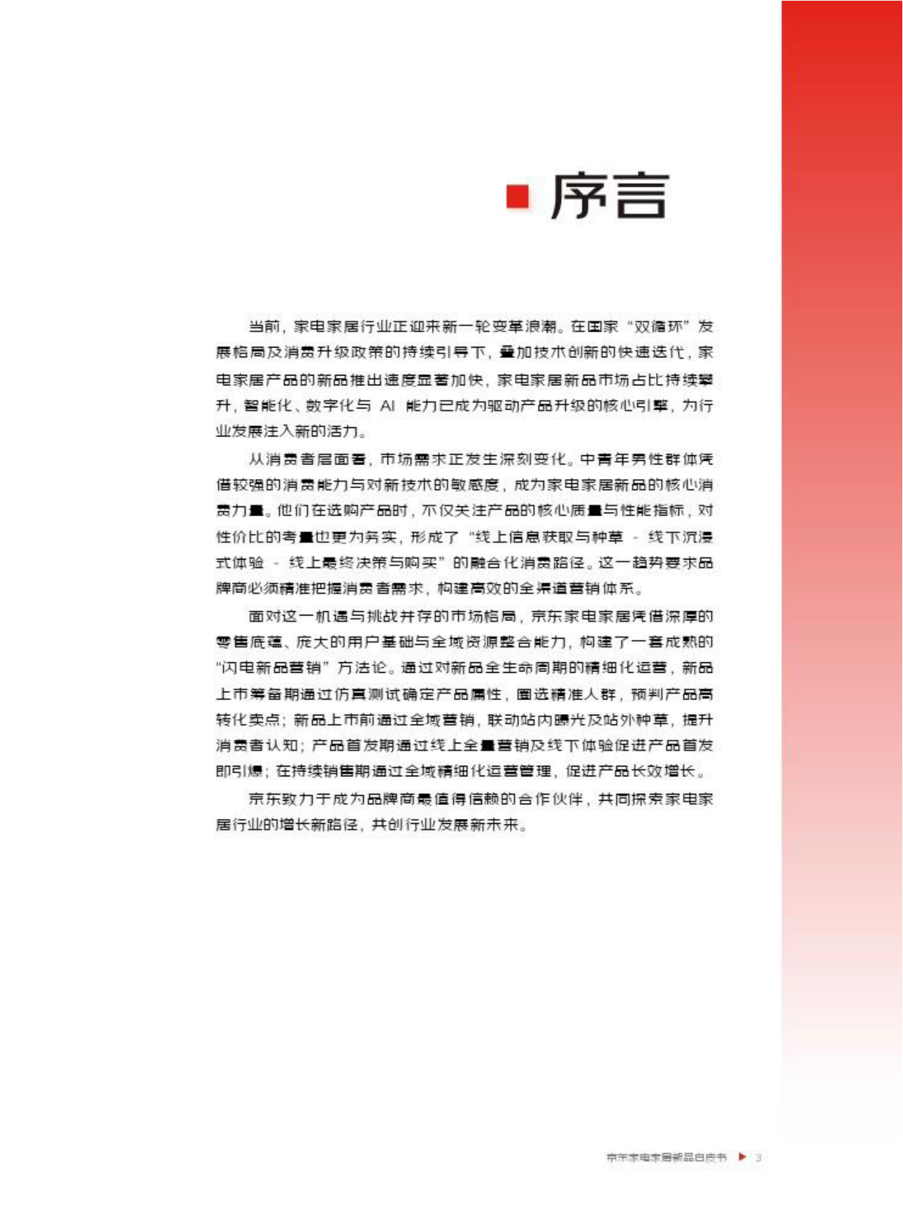 2026年京东家电家居新品白皮书-京东.pdf_第4页