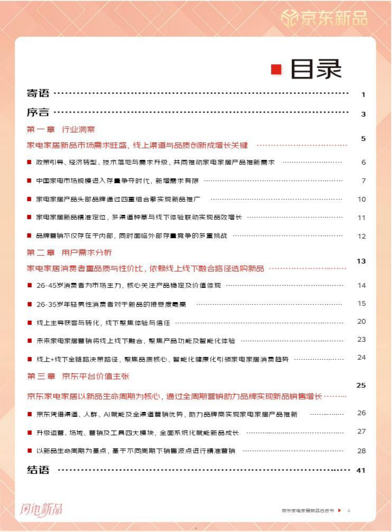 2026年京东家电家居新品白皮书-京东.pdf_第5页