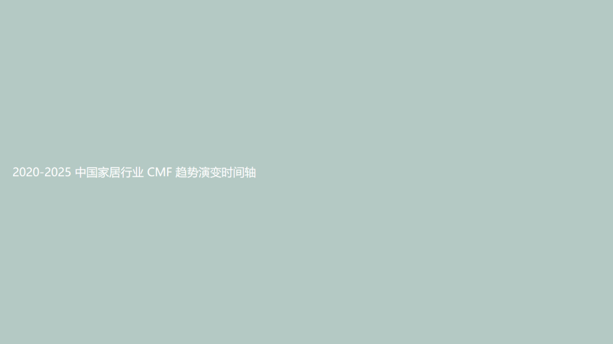 2026年中国家居CMF设计趋势报告-YANG DESIGN.pdf_第2页