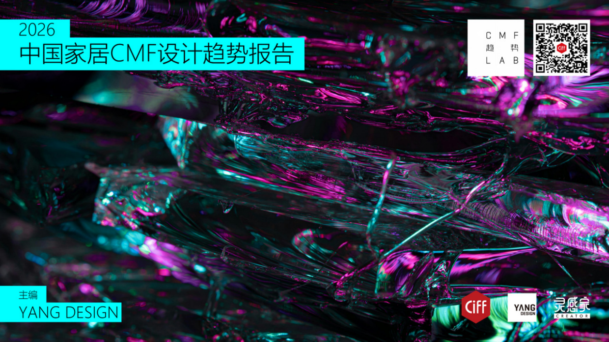 2026年中国家居CMF设计趋势报告-YANG DESIGN.pdf