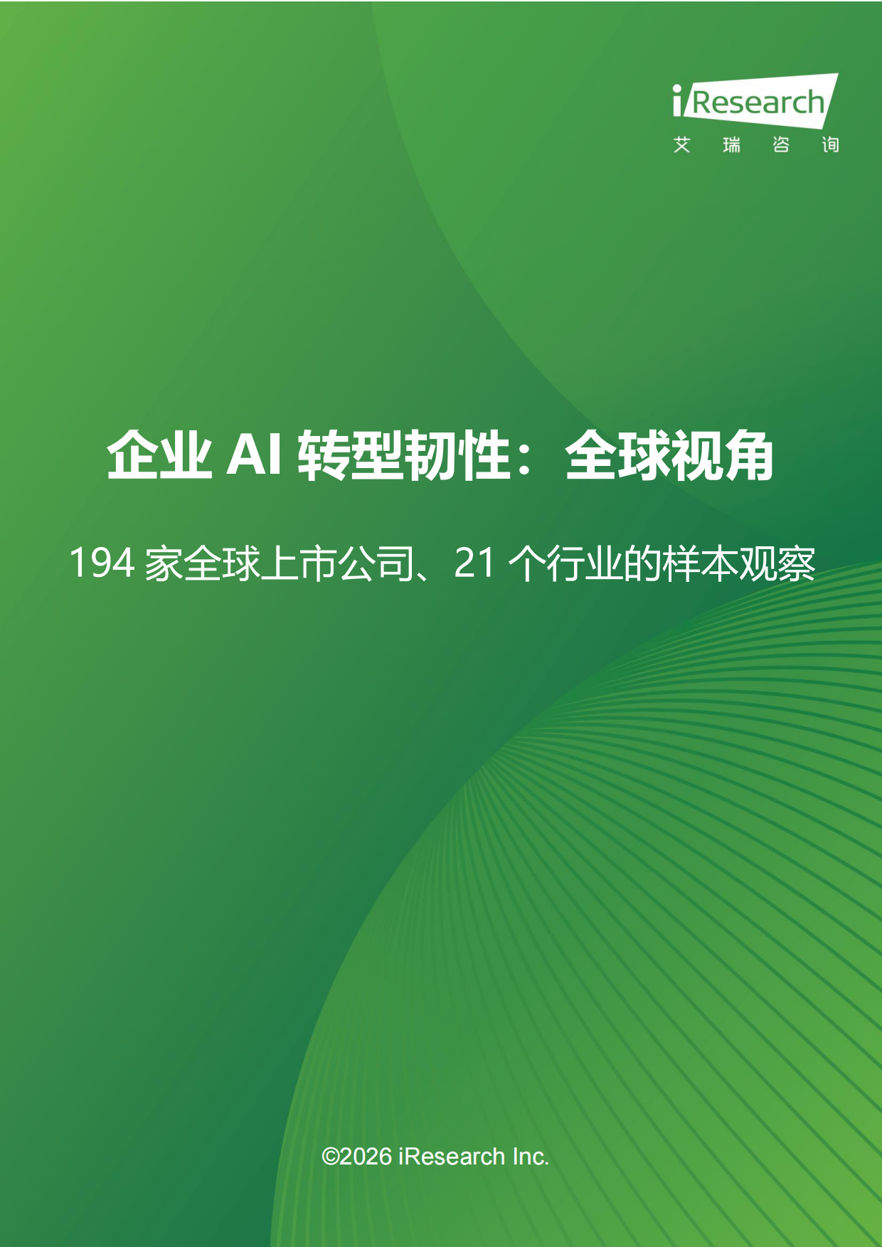 2026企业AI转型韧性-全球视角先行报告-艾瑞咨询.pdf_第1页