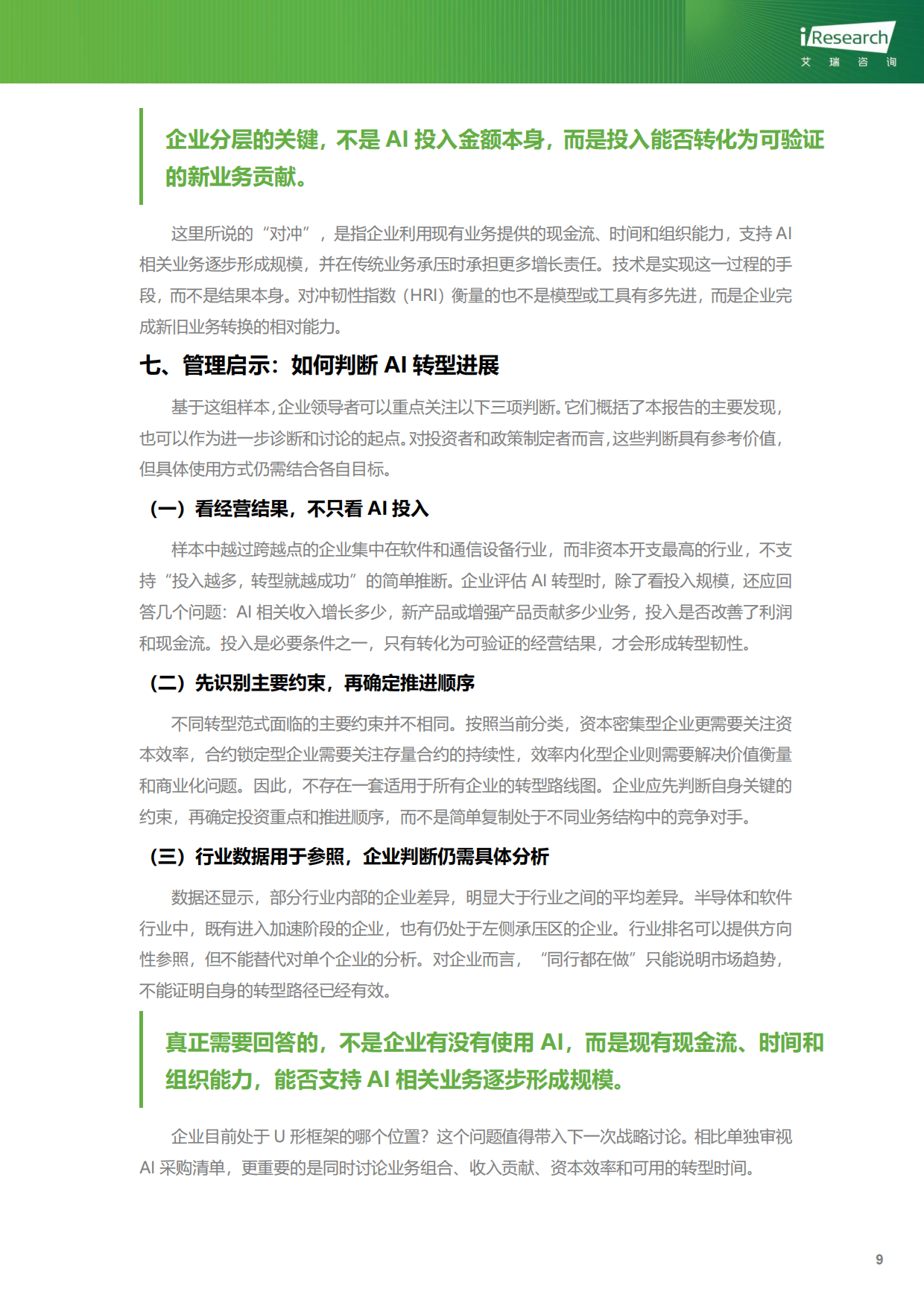 2026企业AI转型韧性-全球视角先行报告-艾瑞咨询.pdf_第10页