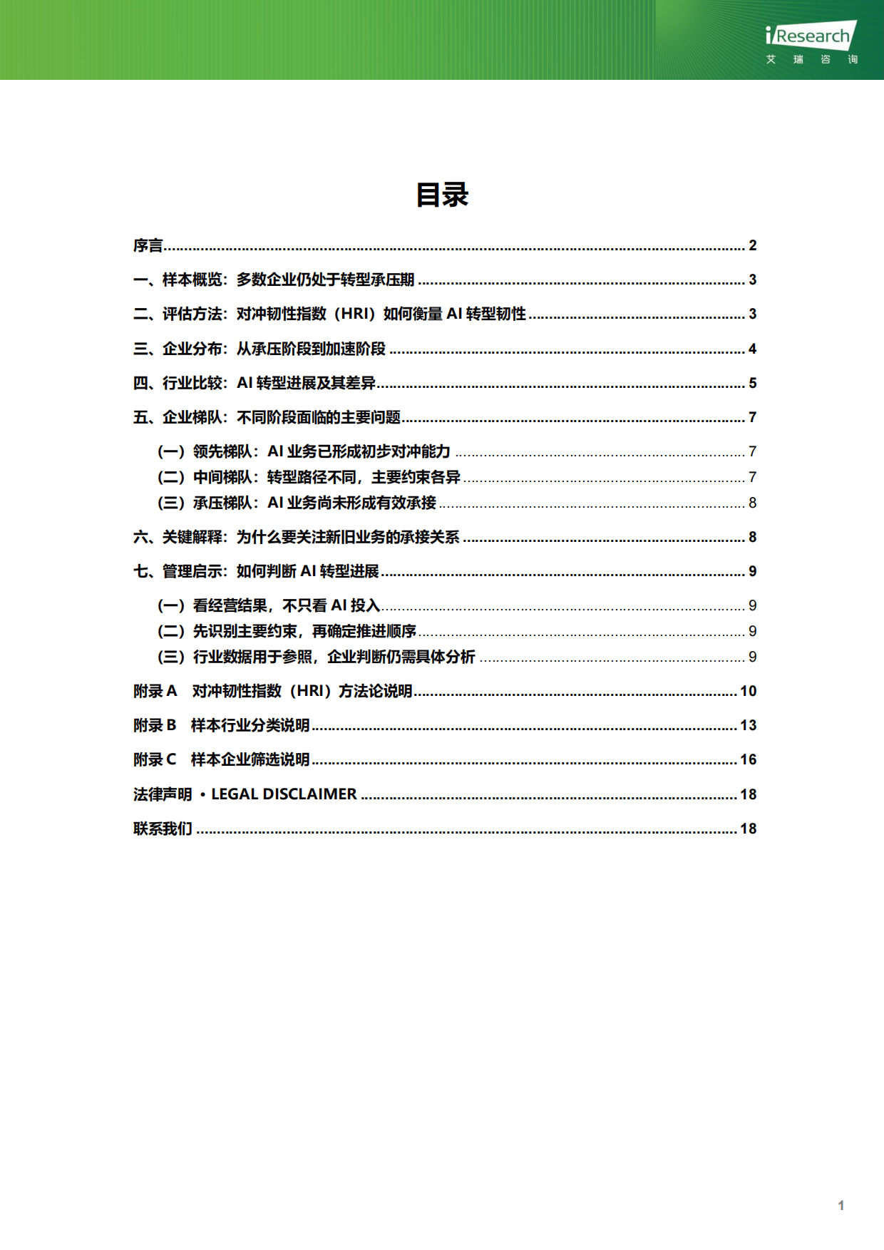2026企业AI转型韧性-全球视角先行报告-艾瑞咨询.pdf_第2页