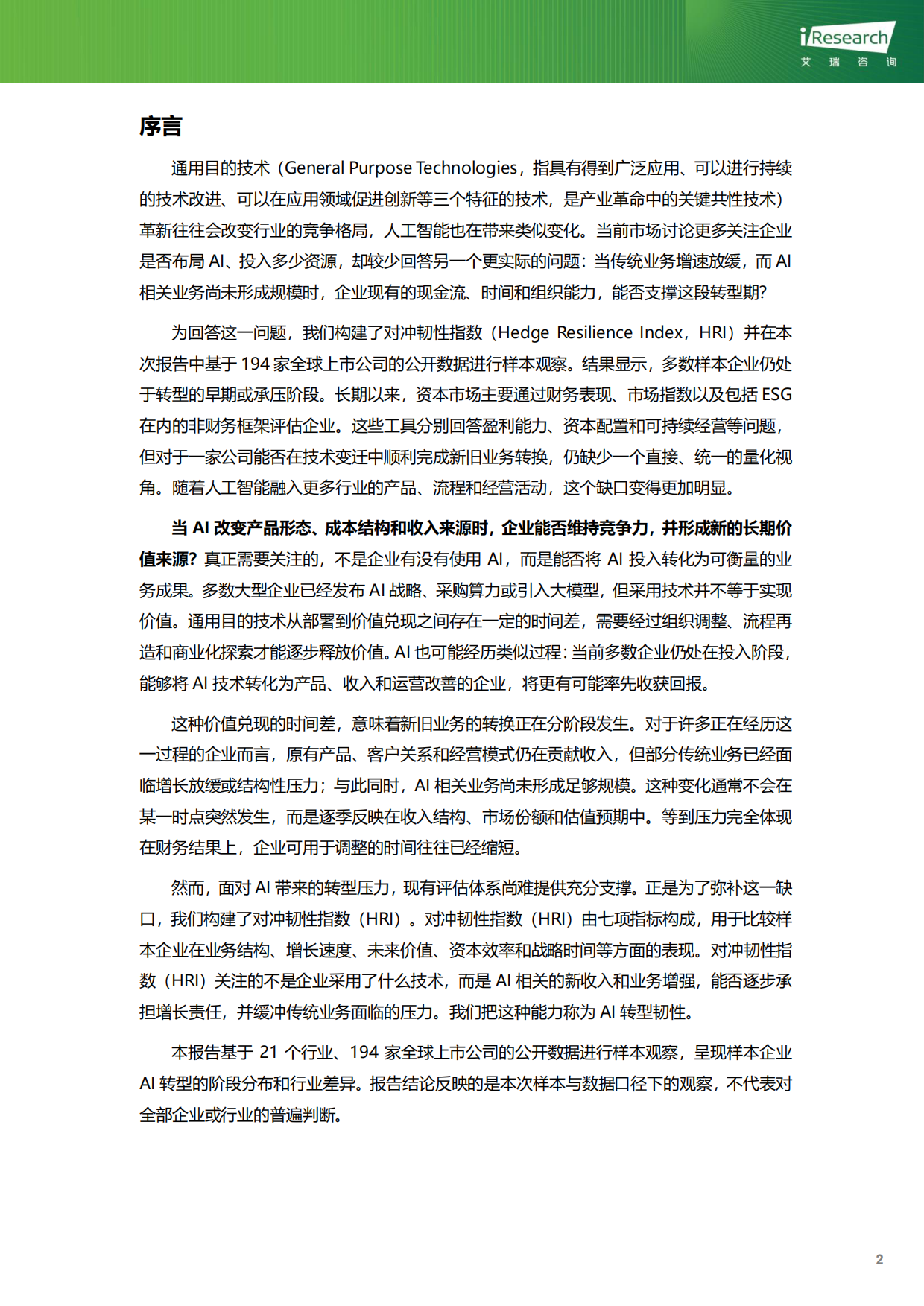 2026企业AI转型韧性-全球视角先行报告-艾瑞咨询.pdf_第3页