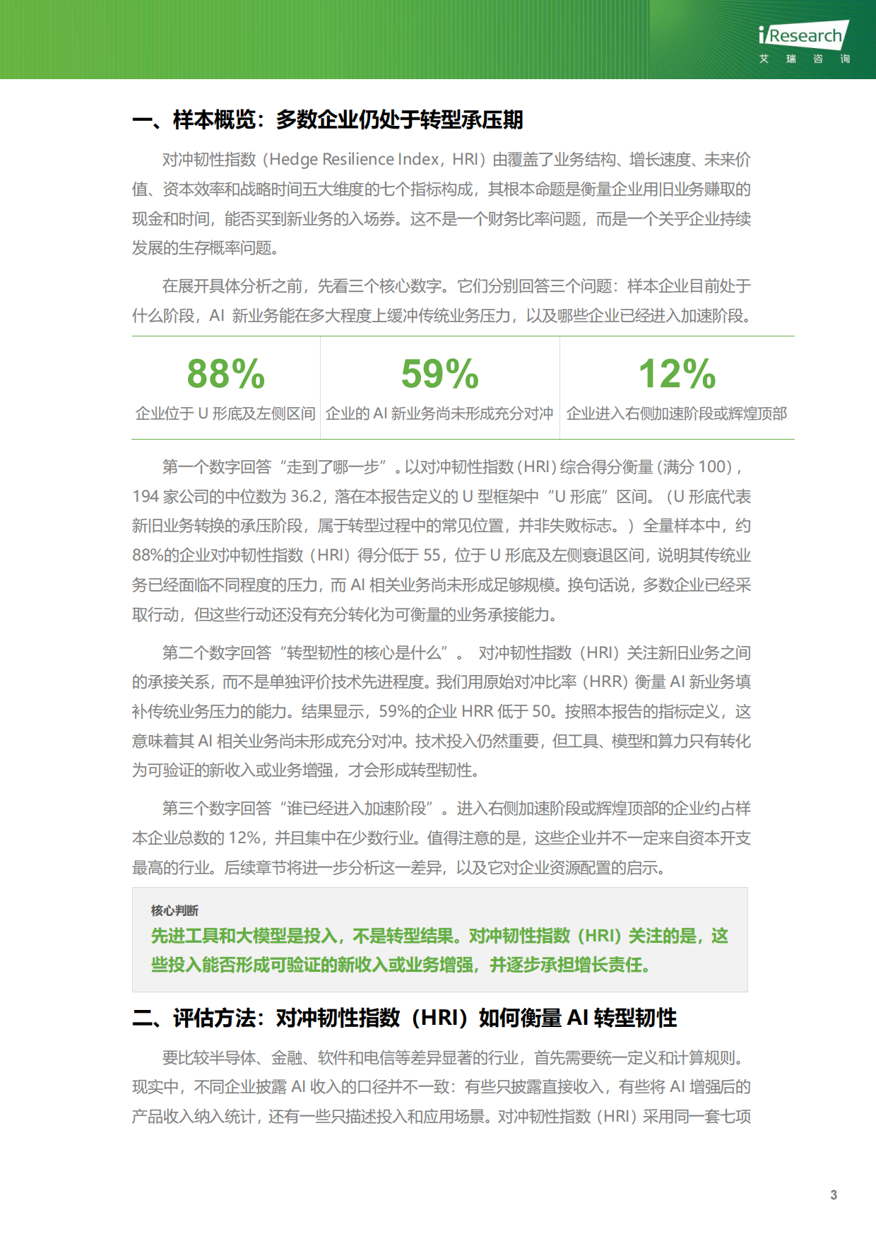2026企业AI转型韧性-全球视角先行报告-艾瑞咨询.pdf_第4页