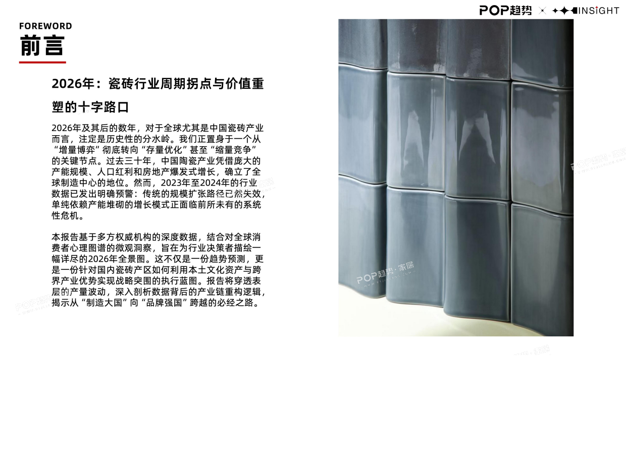 2026全球瓷砖行业趋势白皮书（上）-POP趋势家居.pdf_第2页