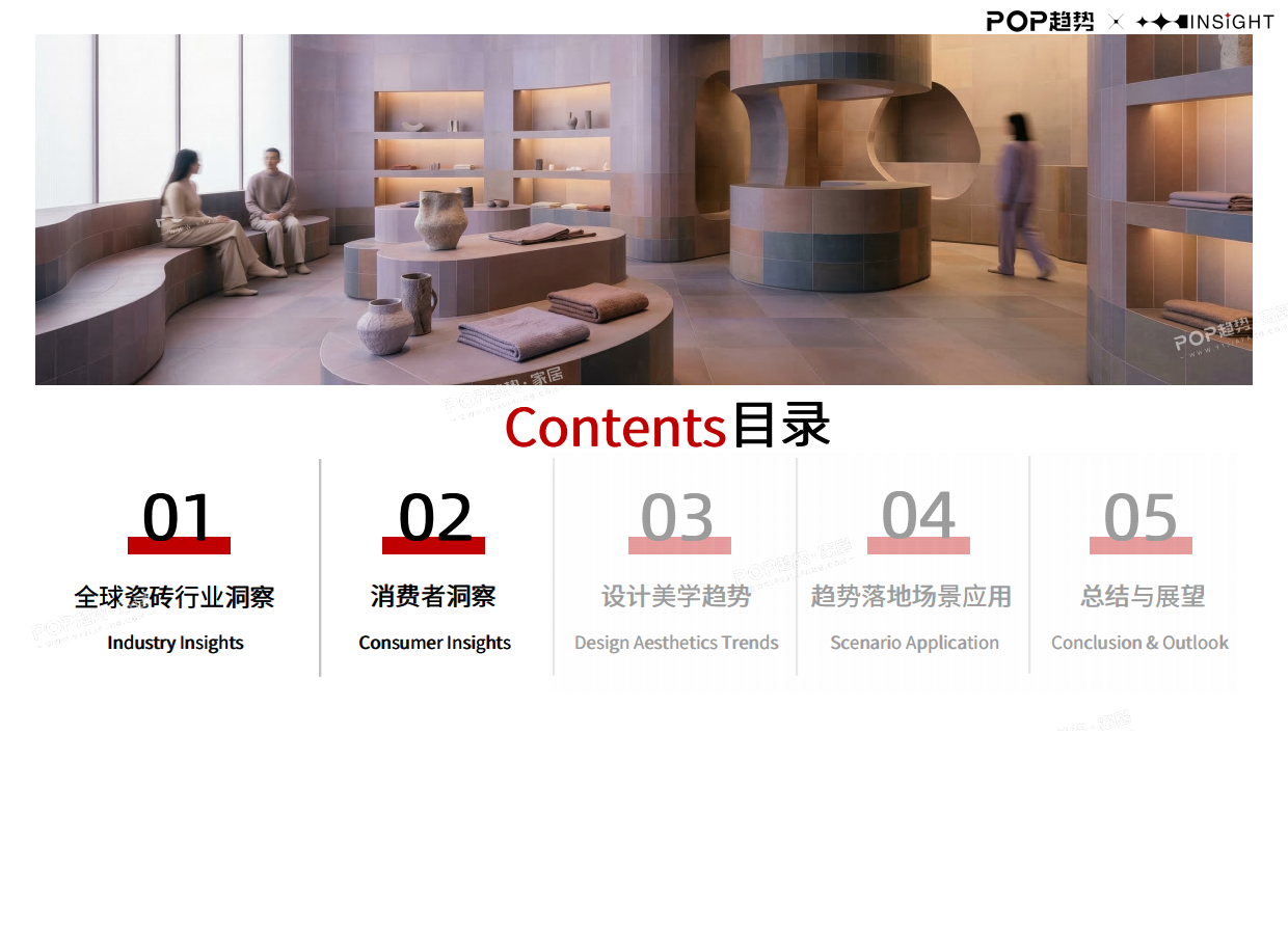 2026全球瓷砖行业趋势白皮书（上）-POP趋势家居.pdf_第3页