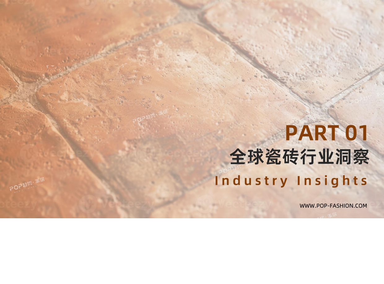 2026全球瓷砖行业趋势白皮书（上）-POP趋势家居.pdf_第4页