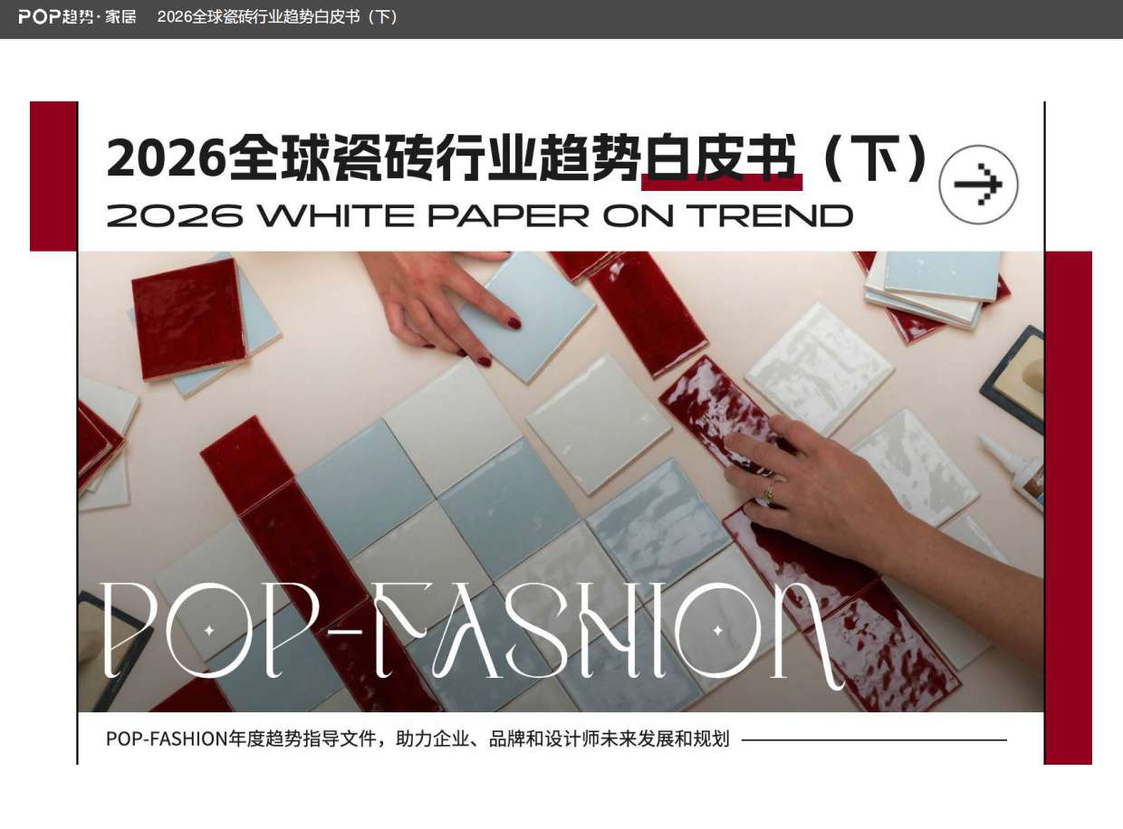 2026全球瓷砖行业趋势白皮书（下）-POP趋势家居.pdf_第1页