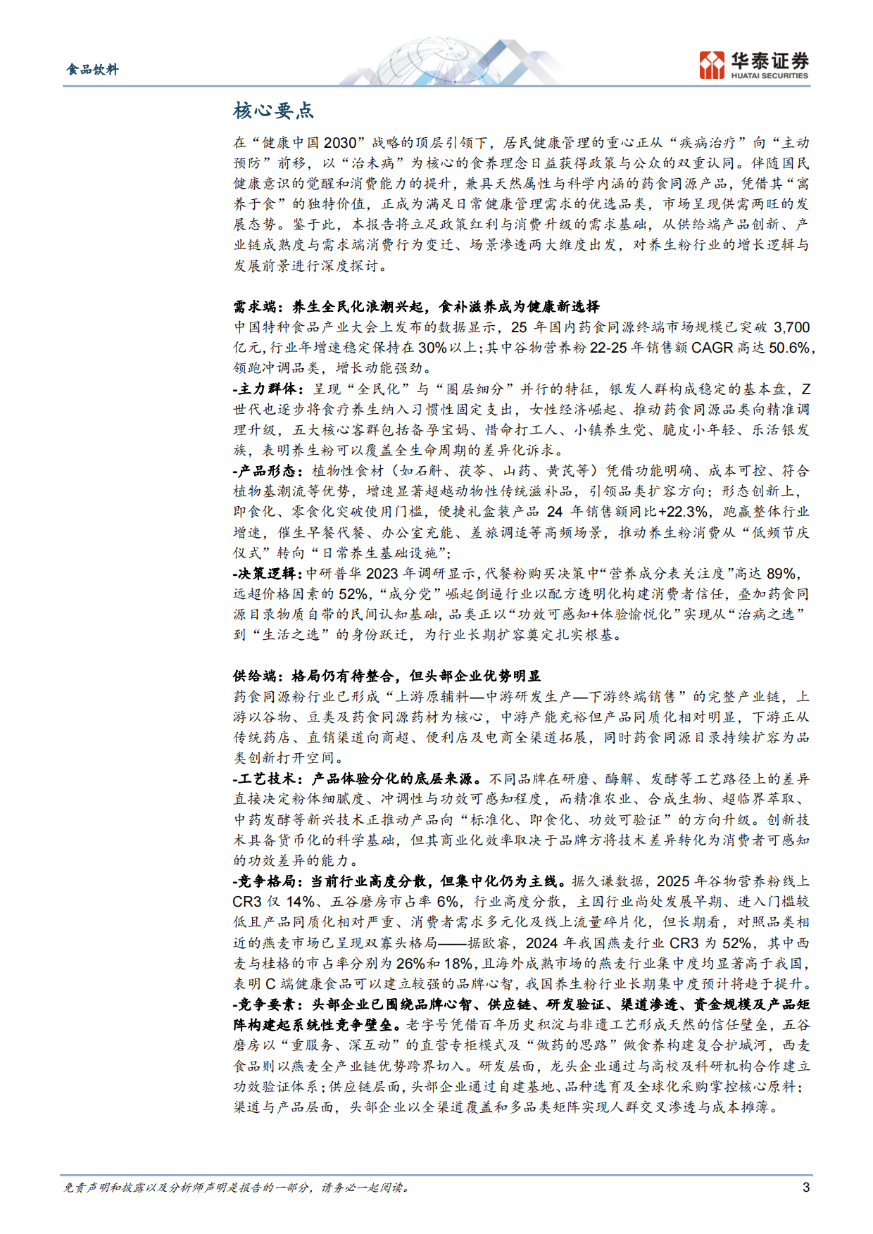 2026食品饮料行业专题研究：养生粉，药食同源风潮下的黄金赛道-华泰证券.pdf_第3页