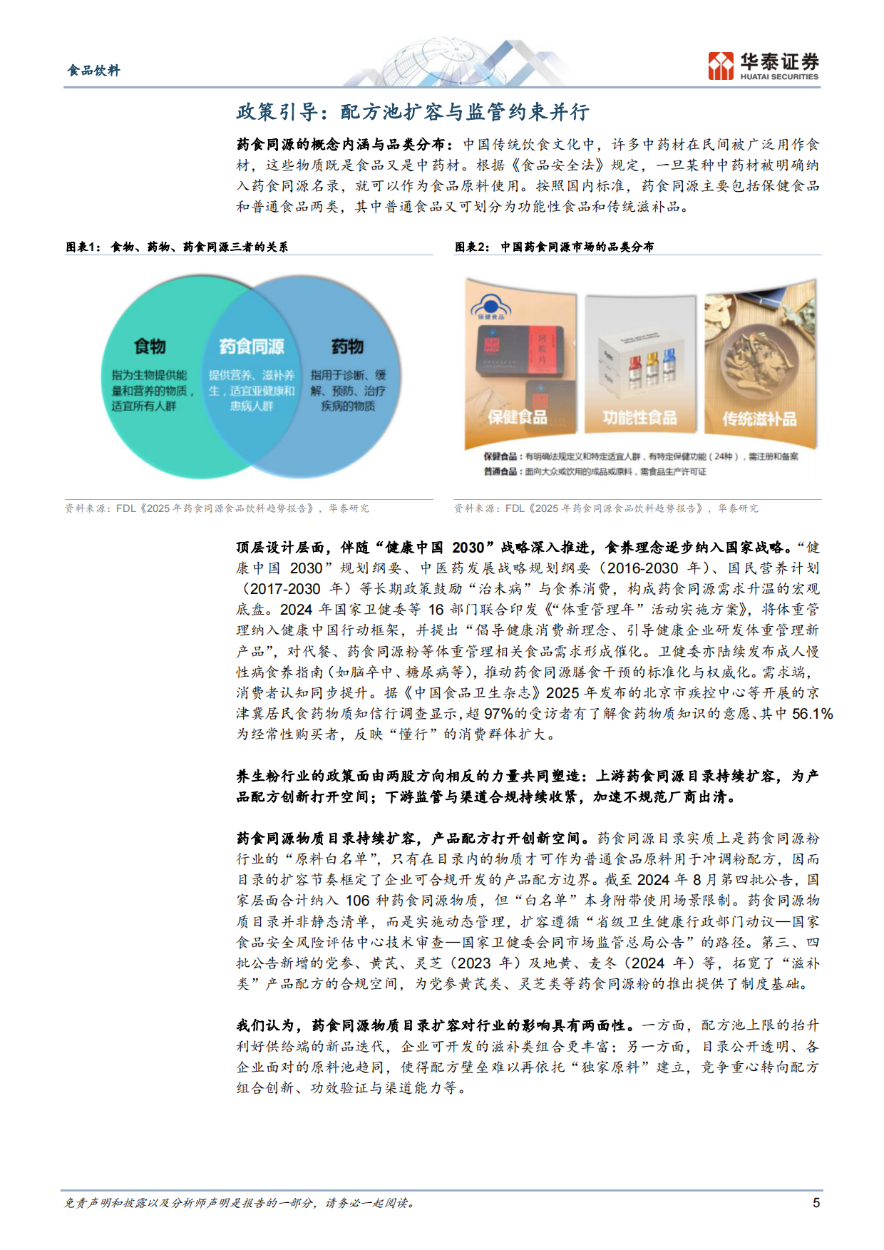 2026食品饮料行业专题研究：养生粉，药食同源风潮下的黄金赛道-华泰证券.pdf_第5页