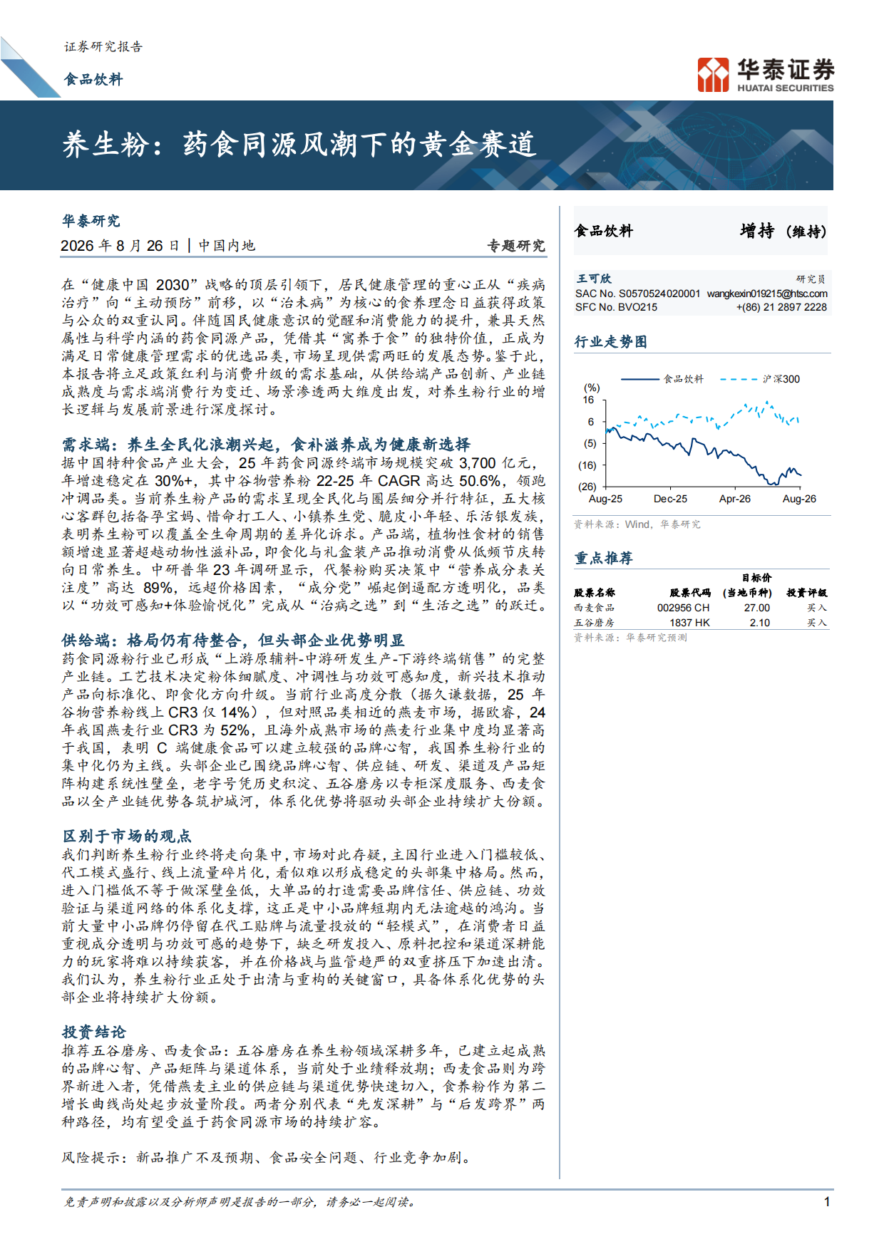2026食品饮料行业专题研究：养生粉，药食同源风潮下的黄金赛道-华泰证券.pdf