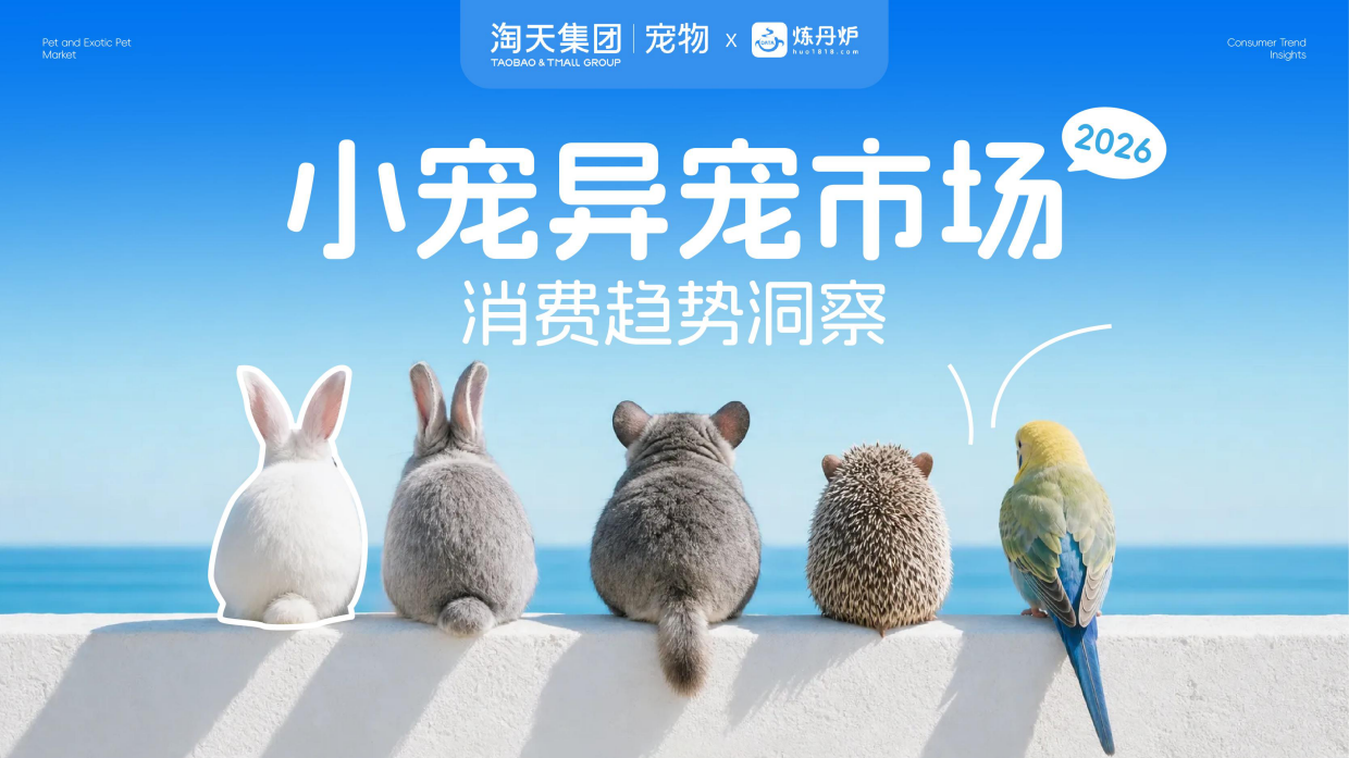 2026小宠异宠市场消费趋势洞察报告-炼丹炉全域数据.pdf_第1页