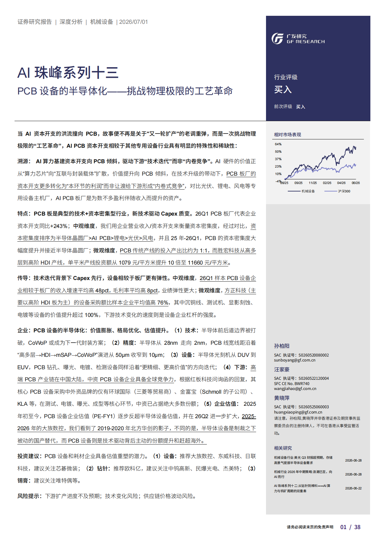 2026AI珠峰系列十三-PCB设备的半导体化——挑战物理极限的工艺革命-广发.pdf_第1页