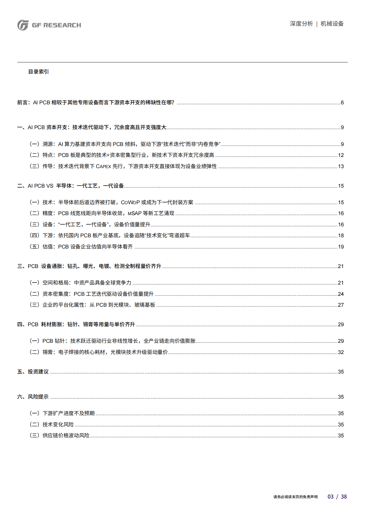 2026AI珠峰系列十三-PCB设备的半导体化——挑战物理极限的工艺革命-广发.pdf_第3页