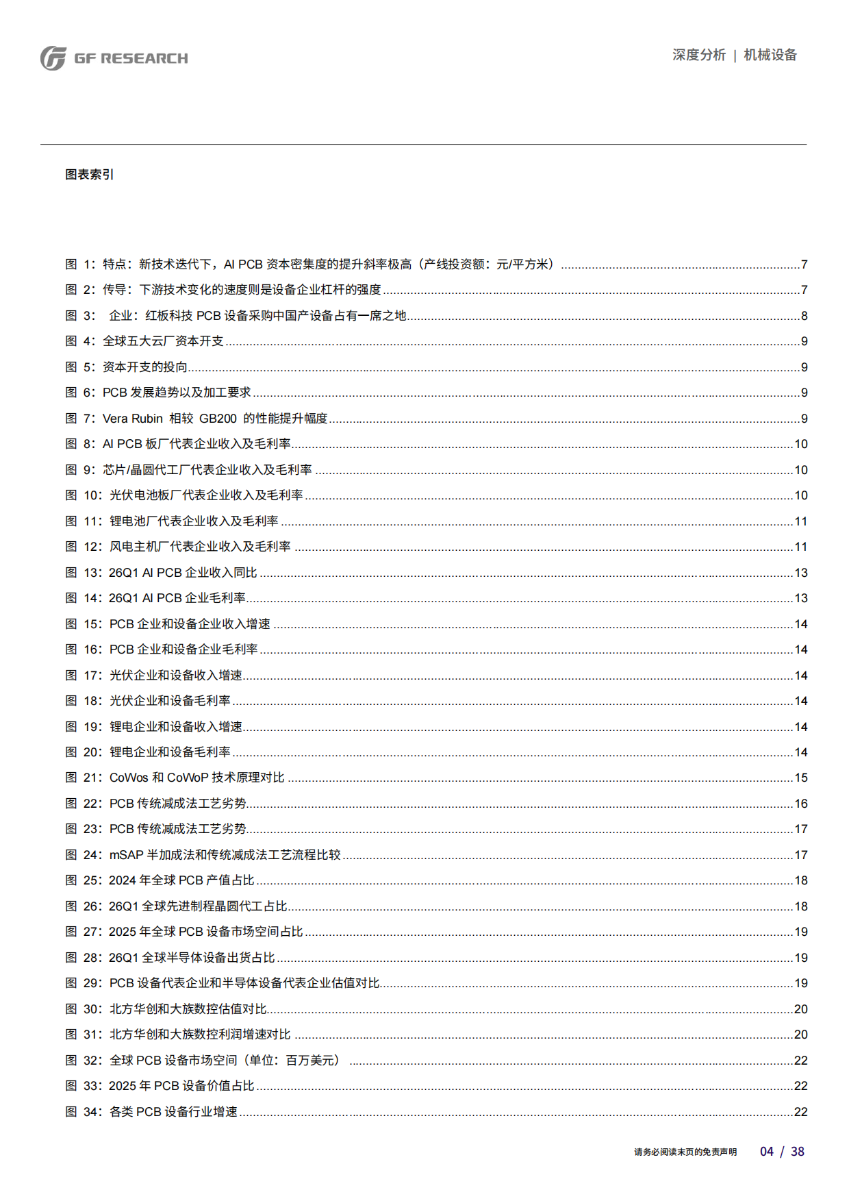 2026AI珠峰系列十三-PCB设备的半导体化——挑战物理极限的工艺革命-广发.pdf_第4页