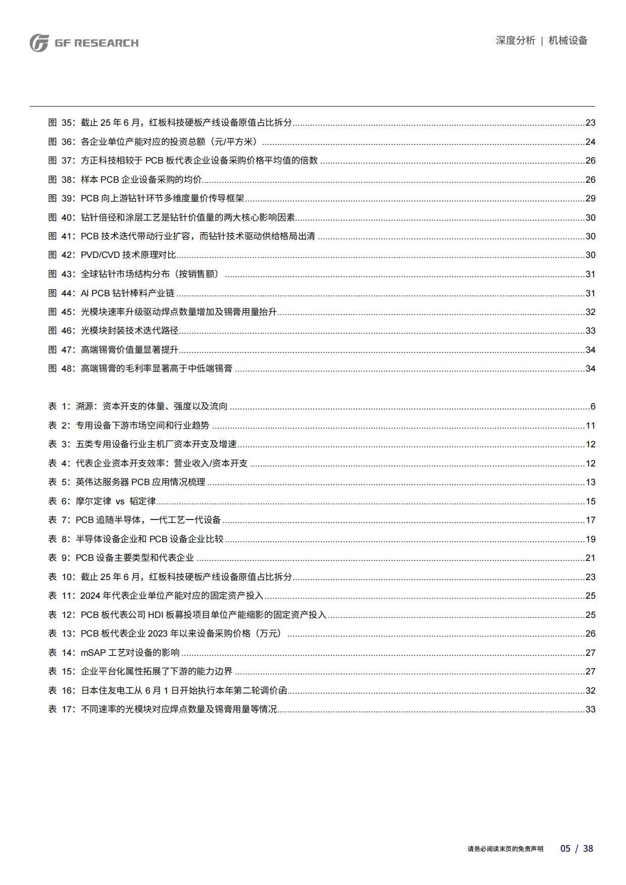 2026AI珠峰系列十三-PCB设备的半导体化——挑战物理极限的工艺革命-广发.pdf_第5页