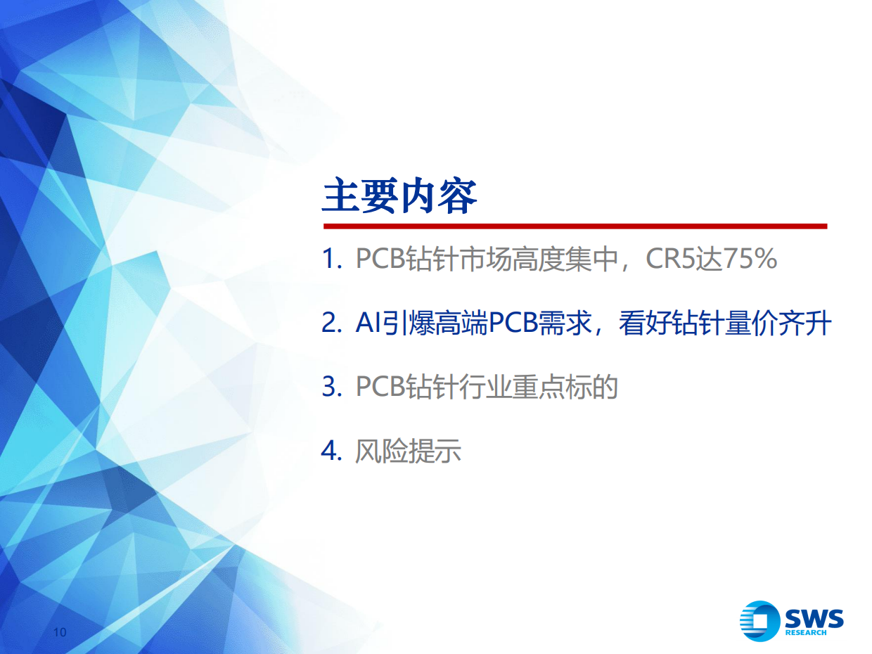 2026PCB钻针行业深度：AI PCB需求高增，钻针行业量价齐升-申万宏源证券.pdf_第10页