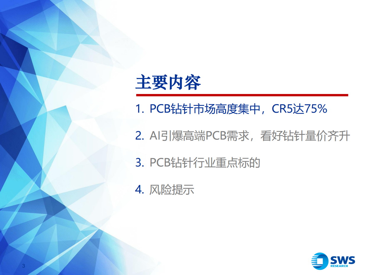 2026PCB钻针行业深度：AI PCB需求高增，钻针行业量价齐升-申万宏源证券.pdf_第3页