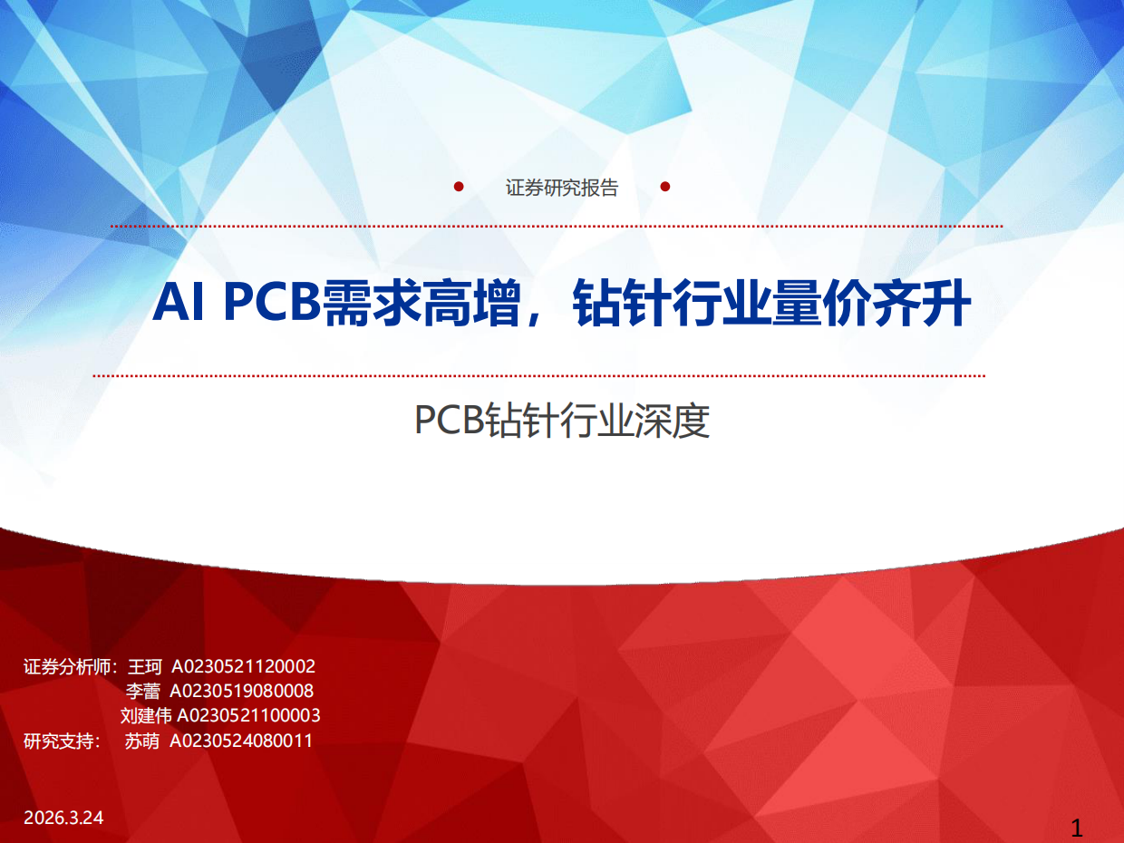 2026PCB钻针行业深度：AI PCB需求高增，钻针行业量价齐升-申万宏源证券.pdf