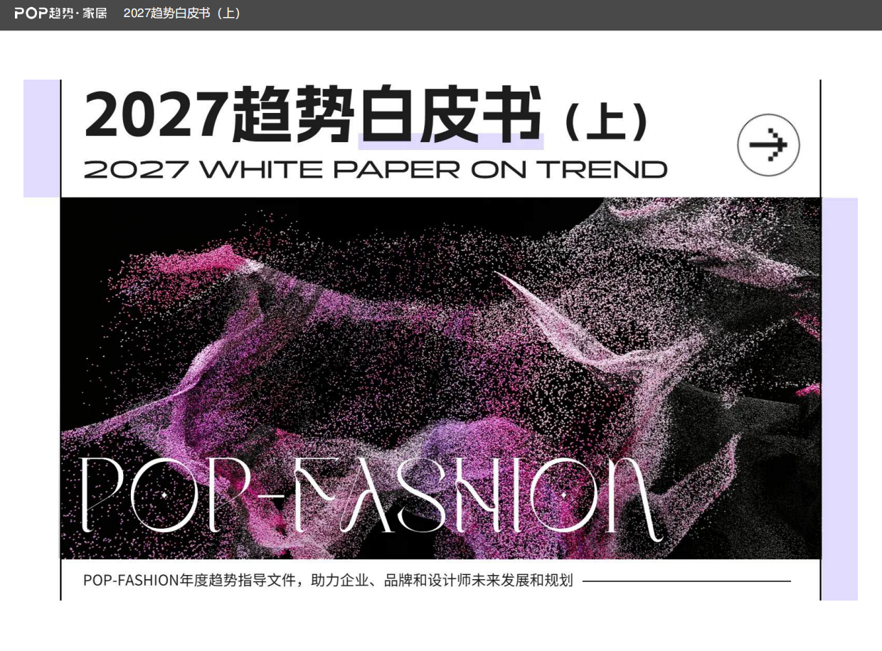 2027趋势白皮书（上）-POP趋势家居.pdf_第1页
