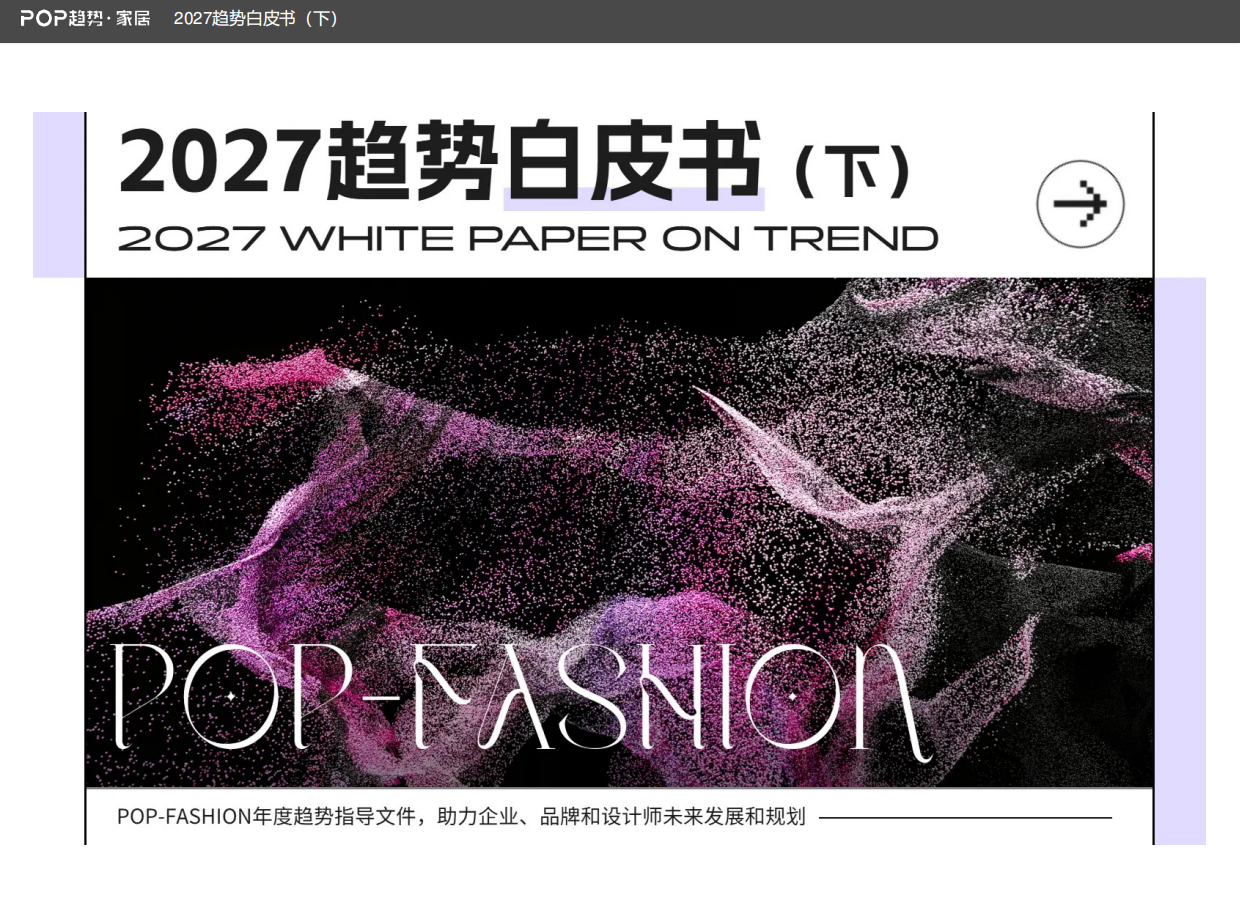 2027趋势白皮书（下）-POP趋势家居.pdf