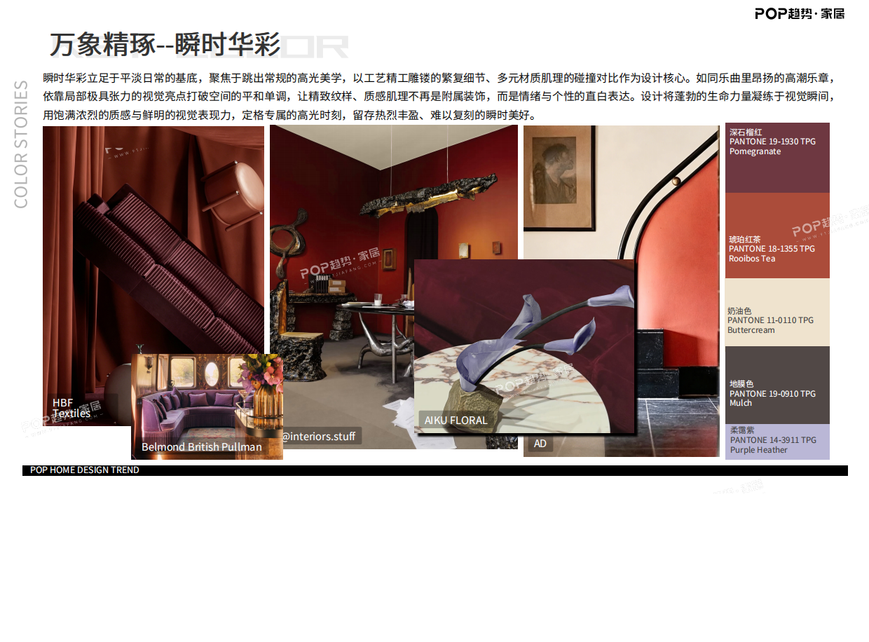 POP趋势家居：27-28秋冬家居色彩趋势预测报告-万象精琢.pdf_第7页