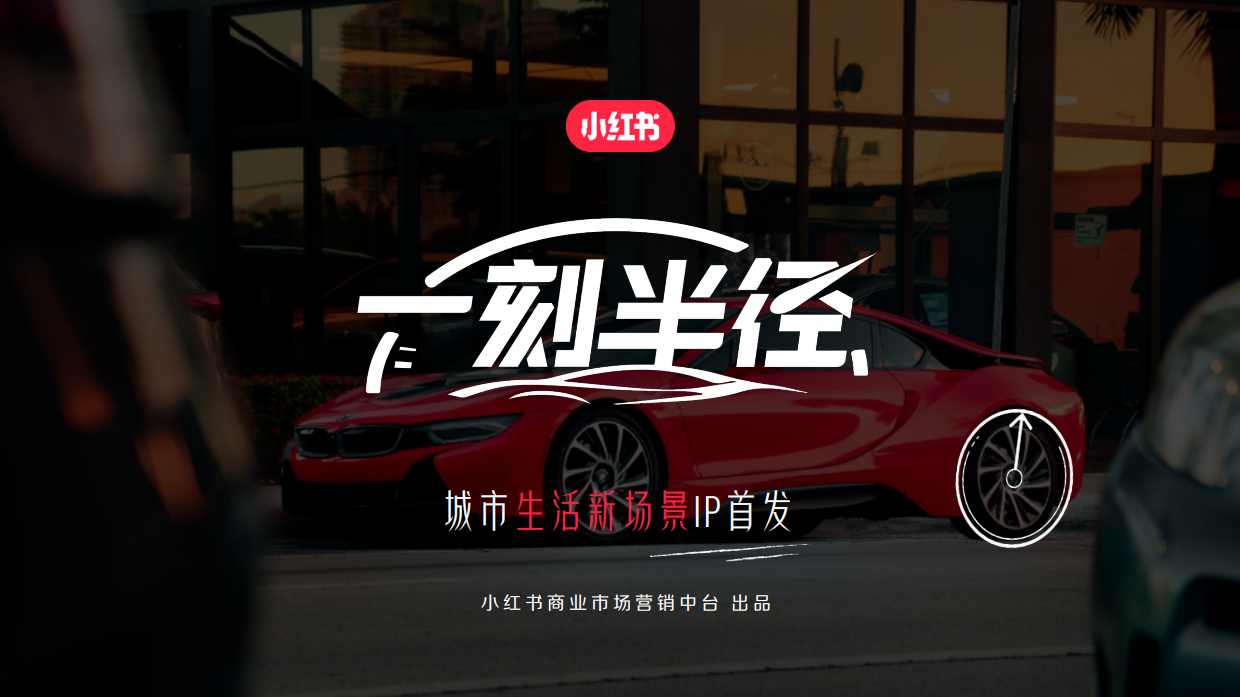 2026小红书一刻半径招商通案.pdf_第1页