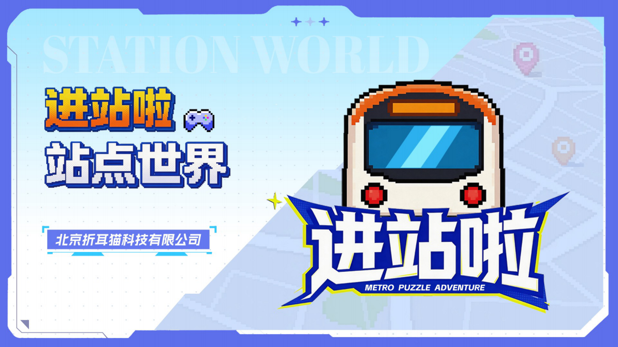2026北京地铁亿通行文旅IP站点互动营销方案.pdf