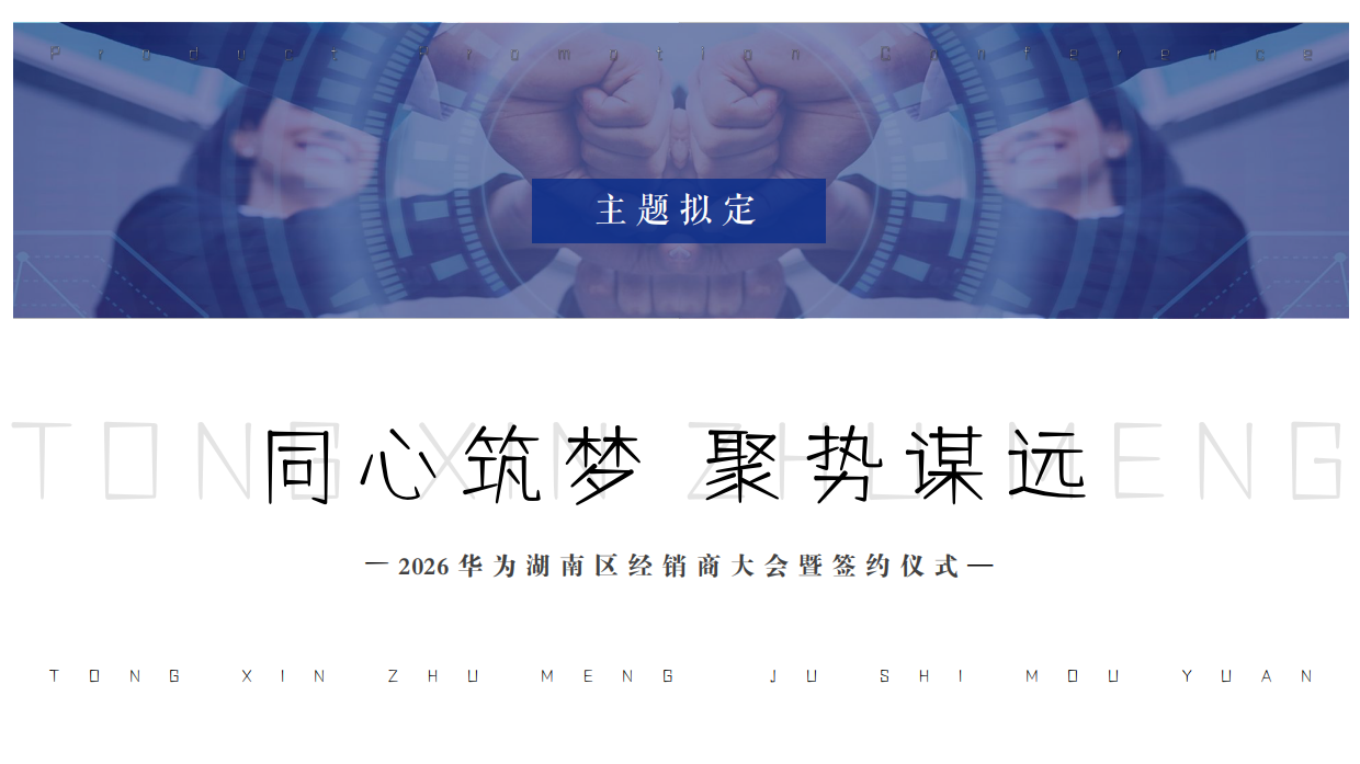 2026华为科技经销商大会暨签约仪式「同心筑梦 聚势谋远主题」活动策划方案.pdf_第6页