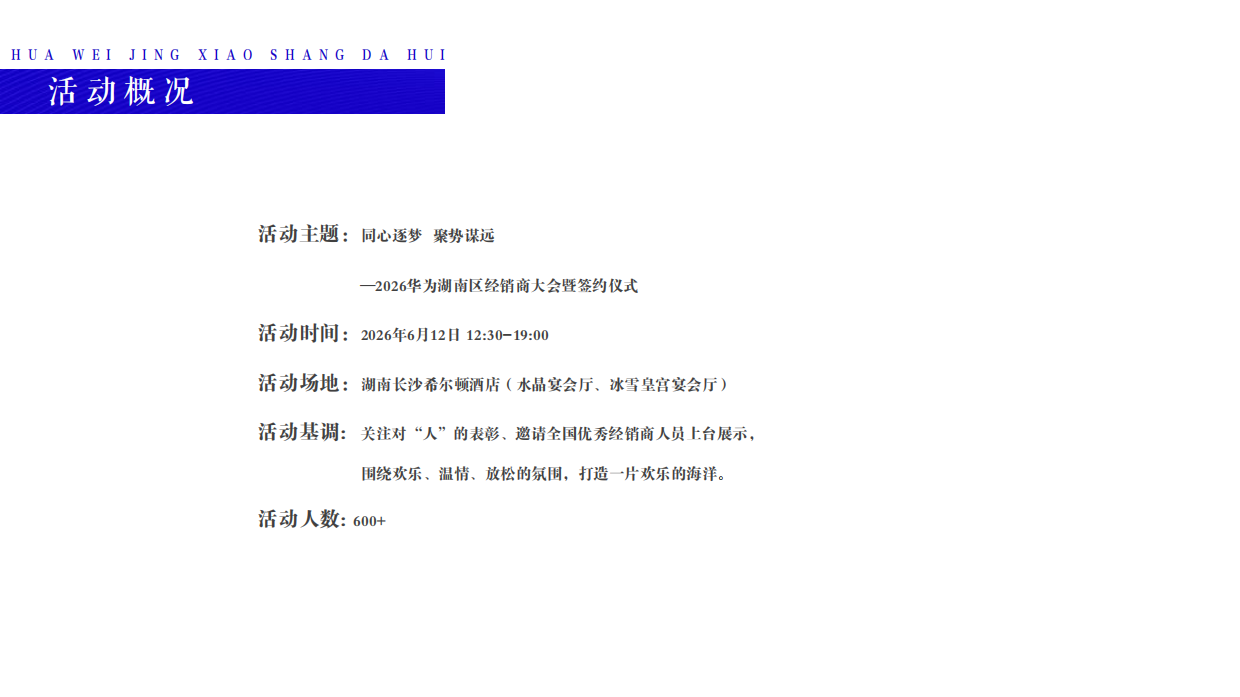 2026华为科技经销商大会暨签约仪式「同心筑梦 聚势谋远主题」活动策划方案.pdf_第7页