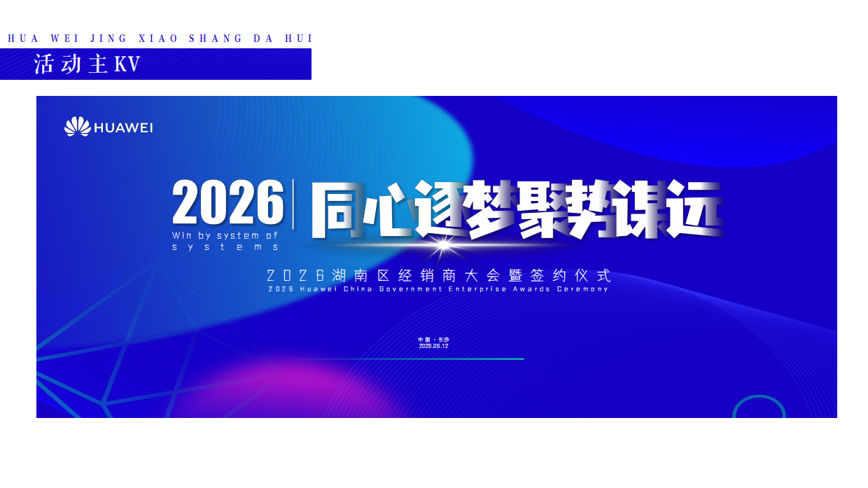 2026华为科技经销商大会暨签约仪式「同心筑梦 聚势谋远主题」活动策划方案.pdf_第8页
