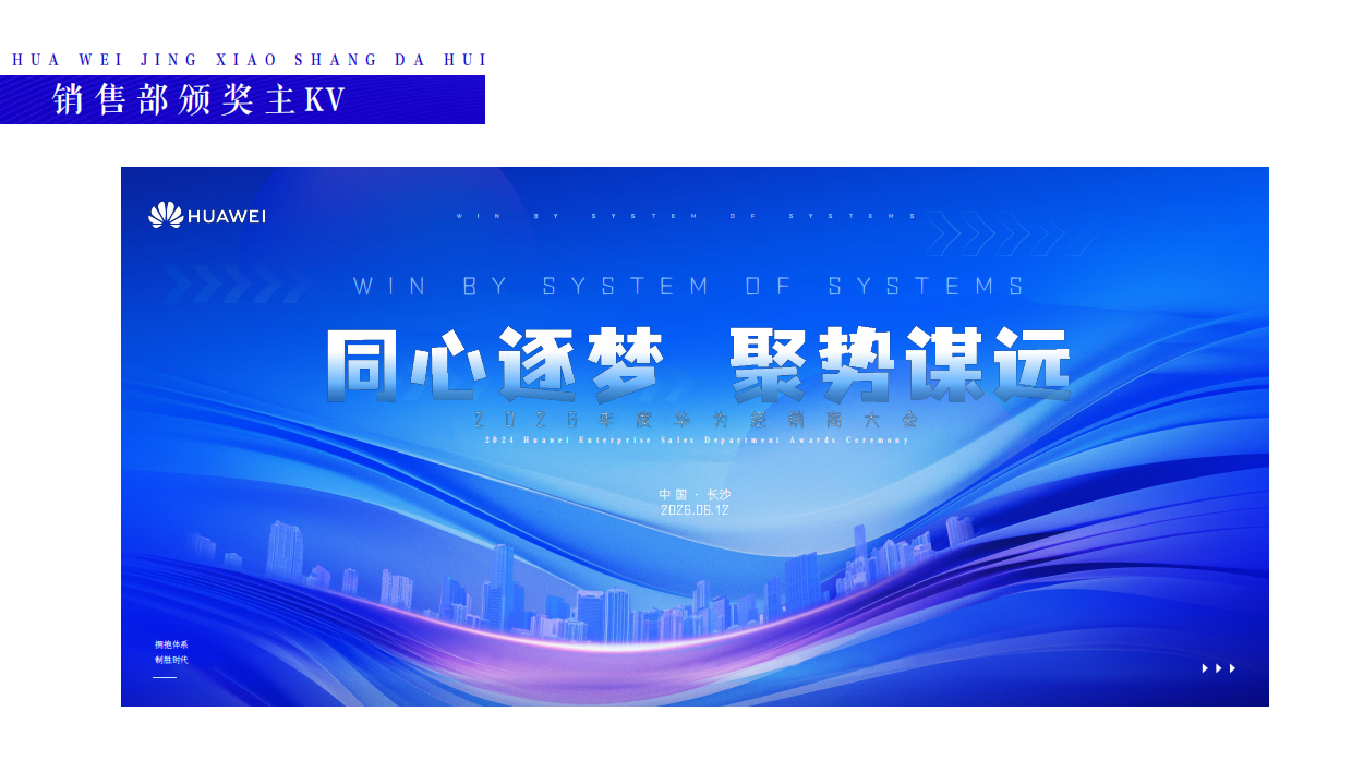 2026华为科技经销商大会暨签约仪式「同心筑梦 聚势谋远主题」活动策划方案.pdf_第9页