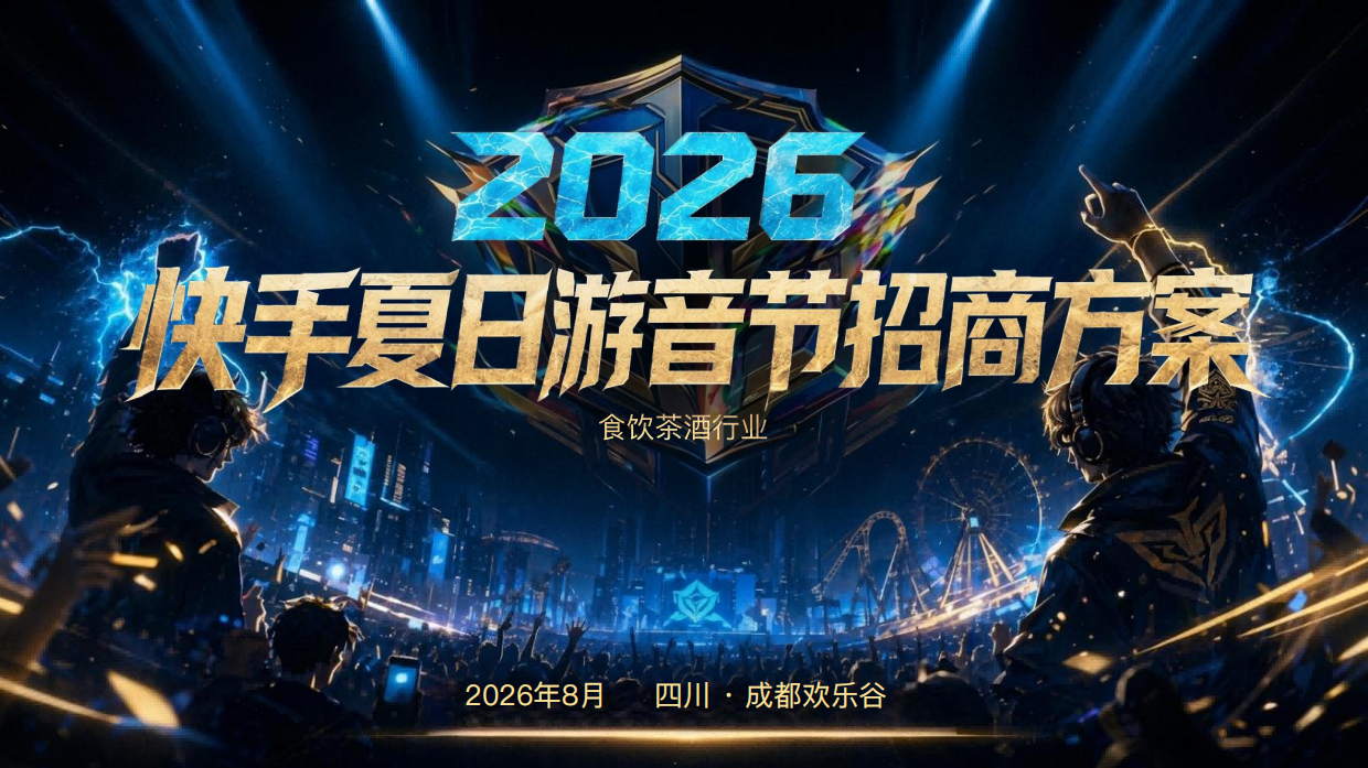 2026快手夏日游音节招商方案.pdf_第1页