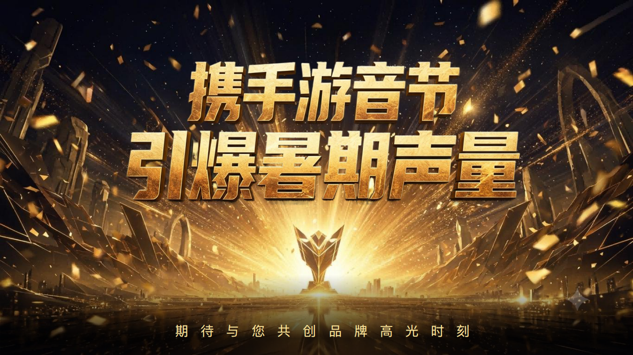 2026快手夏日游音节招商方案.pdf_第10页