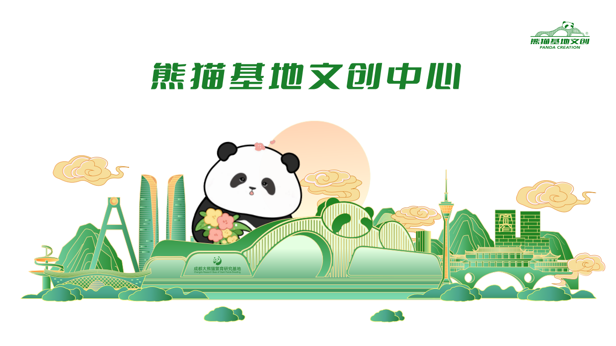 2026熊猫基地文创品牌介绍.pdf